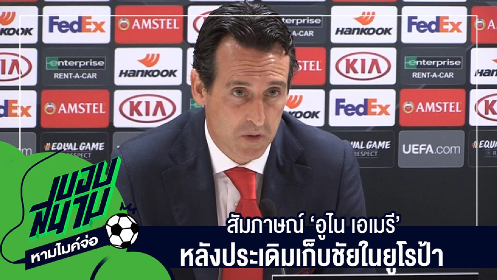 สัมภาษณ์เต็มๆไม่มีตัดครบทุกประเด็นกับ "อูไน เอเมรี" หลังประเดิมเก็บชัยในยูโรป้า สัมภาษณ์เต็มๆไม่มีตัดครบทุกประเด็นกับ "อูไน เอเมรี" หลังประเดิมเก็บชัยในยูโรป้า