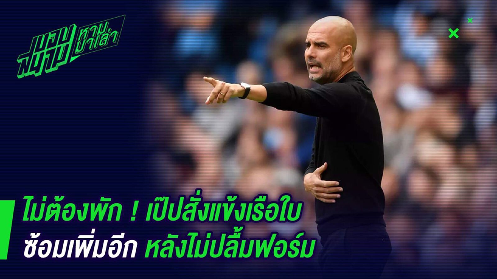 ไม่ต้องพัก ! เป๊ปสั่งแข้งเรือใบซ้อมเพิ่มอีกหลังไม่ปลื้มฟอร์ม ไม่ต้องพัก ! เป๊ปสั่งแข้งเรือใบซ้อมเพิ่มอีกหลังไม่ปลื้มฟอร์ม