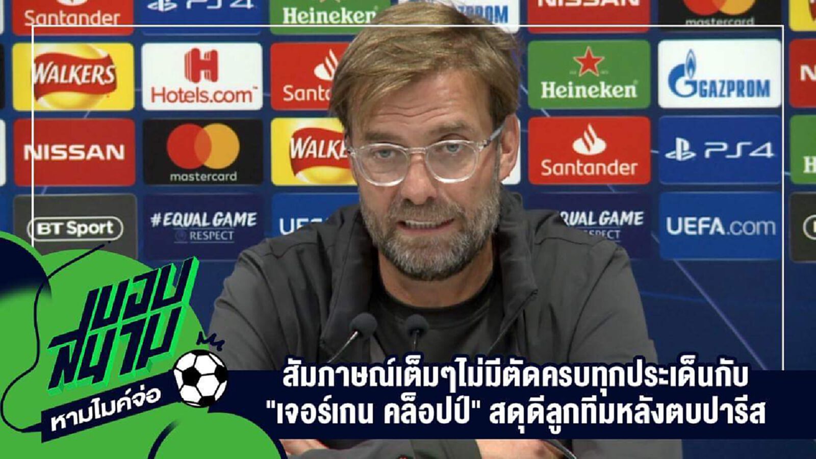 " สัมภาษณ์เต็มๆไม่มีตัดครบทุกประเด็นกับ "เจอร์เกน คล็อปป์" สดุดีลูกทีมหลังตบปารีส " " สัมภาษณ์เต็มๆไม่มีตัดครบทุกประเด็นกับ "เจอร์เกน คล็อปป์" สดุดีลูกทีมหลังตบปารีส "