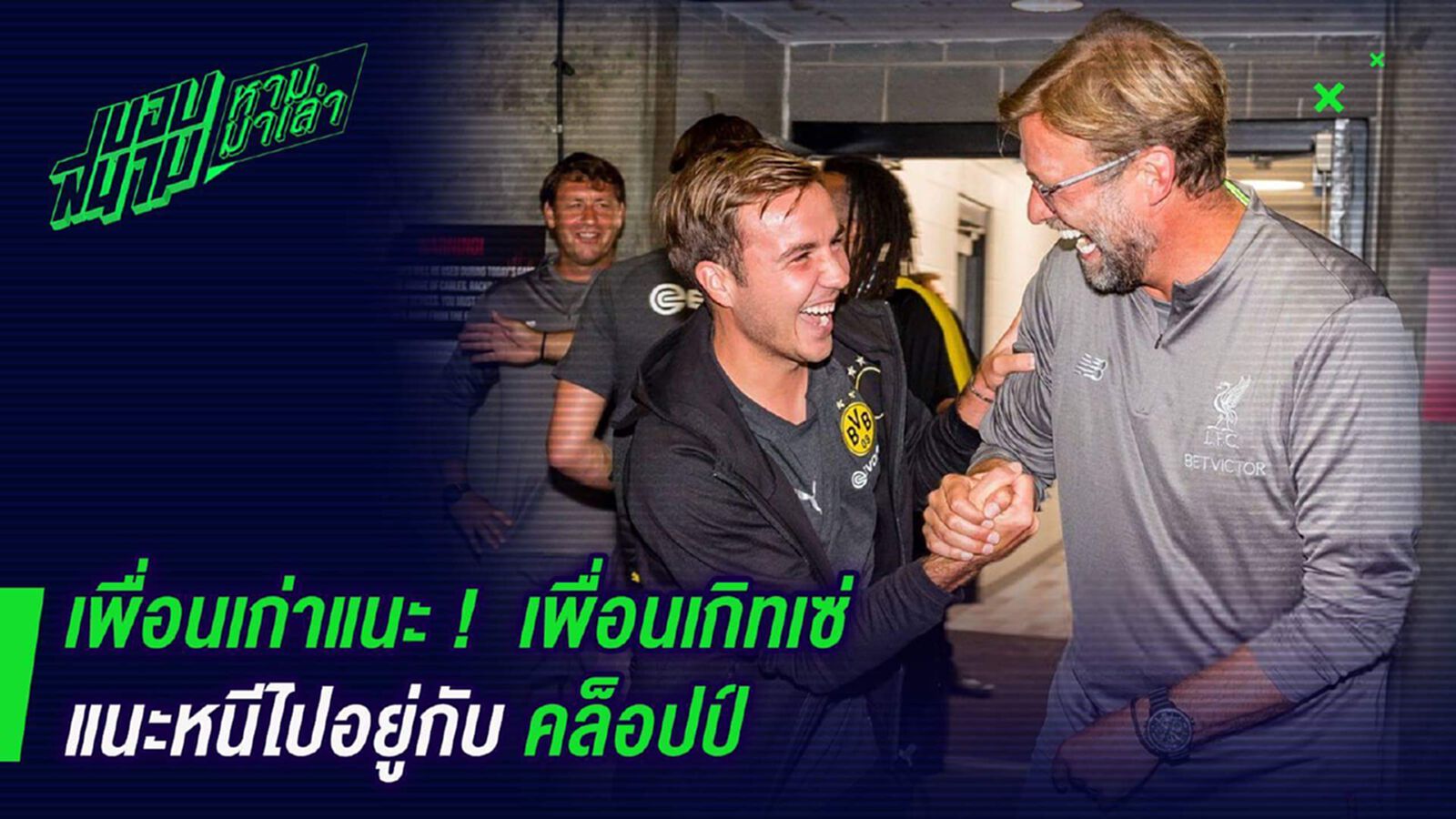 เพื่อนเก่าแนะ ! เพื่อนเกิทเซ่แนะหนีไปอยู่กับคล็อปป เพื่อนเก่าแนะ ! เพื่อนเกิทเซ่แนะหนีไปอยู่กับคล็อปป