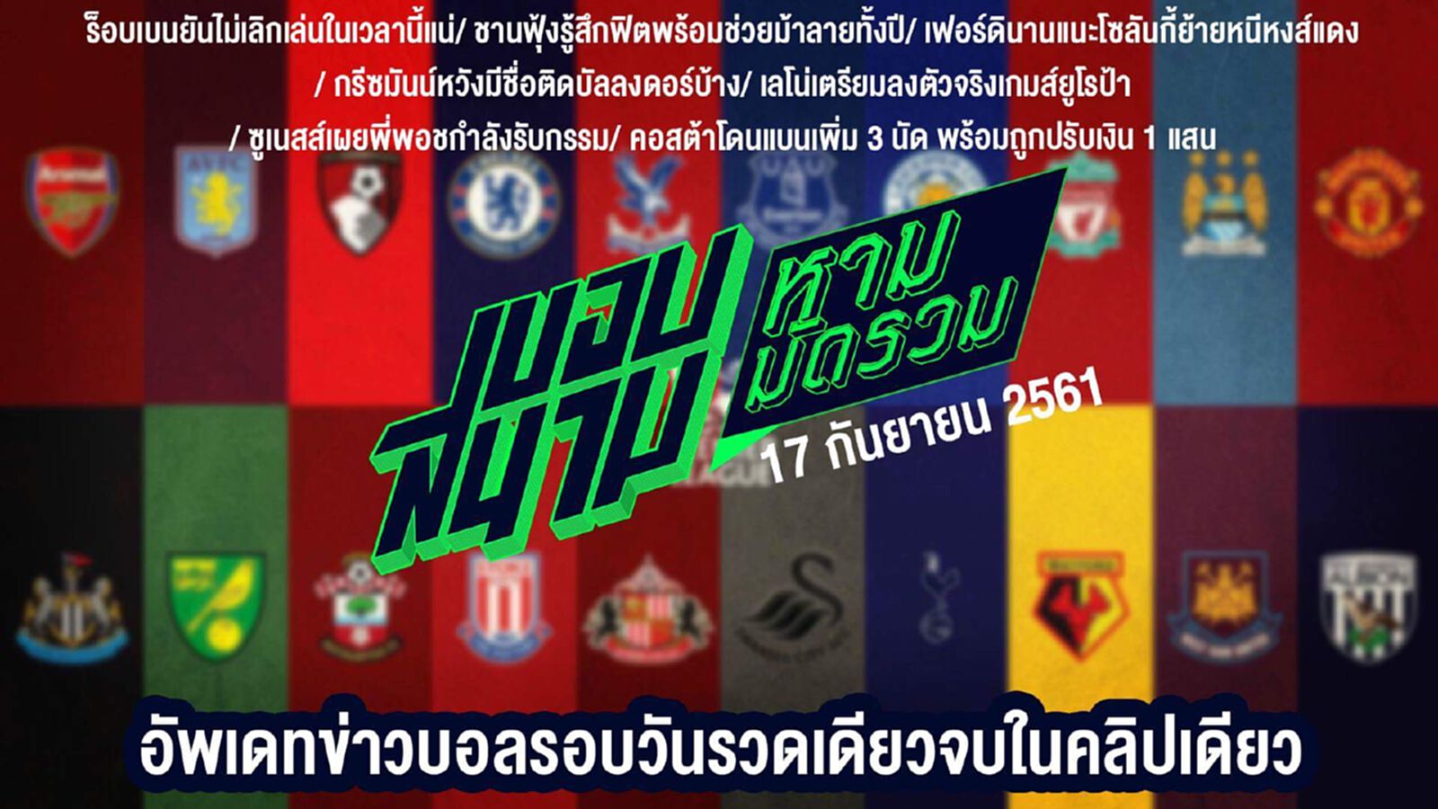 ขอบสนามหามมัดรวม สรุปข่าวประจำวันที่ 17 กันยายน ขอบสนามหามมัดรวม สรุปข่าวประจำวันที่ 17 กันยายน