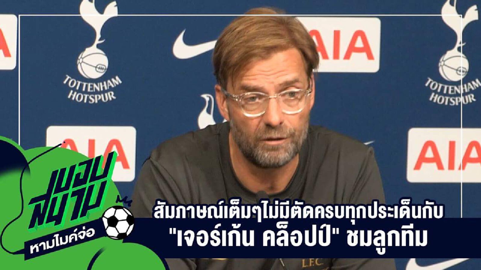 " สัมภาษณ์เต็มๆไม่มีตัดครบทุกประเด็นกับ "เจอร์เก้น คล็อปป์" ชมลูกทีม " " สัมภาษณ์เต็มๆไม่มีตัดครบทุกประเด็นกับ "เจอร์เก้น คล็อปป์" ชมลูกทีม "
