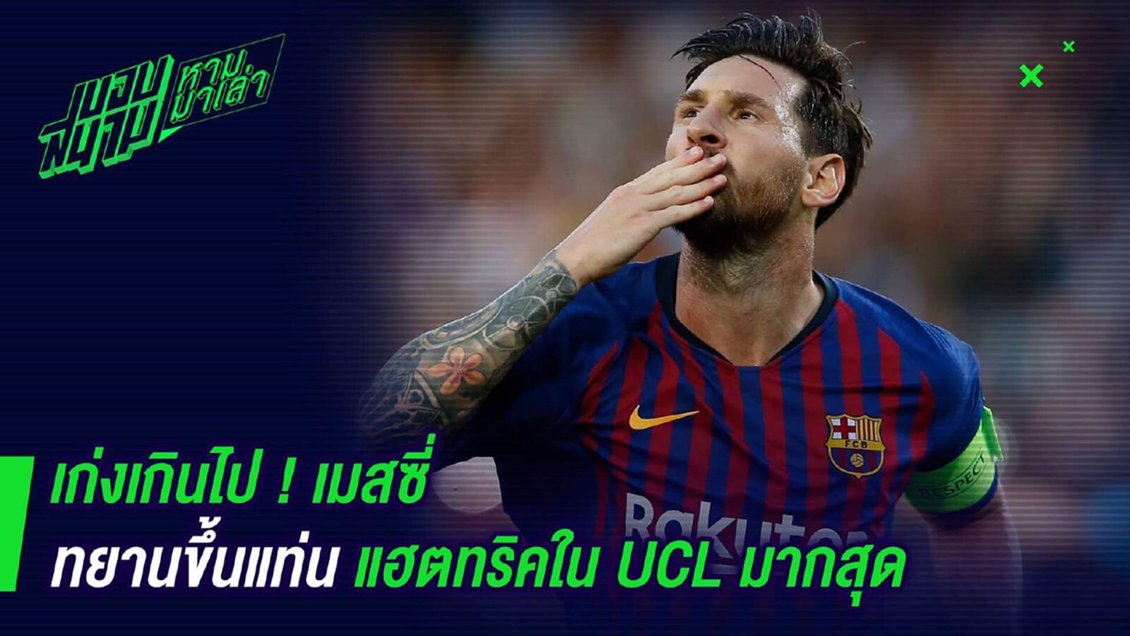 เก่งเกินไป ! เมสซี่ทยานขึ้นแท่นแฮตทริคใน UCL มากสุด เก่งเกินไป ! เมสซี่ทยานขึ้นแท่นแฮตทริคใน UCL มากสุด