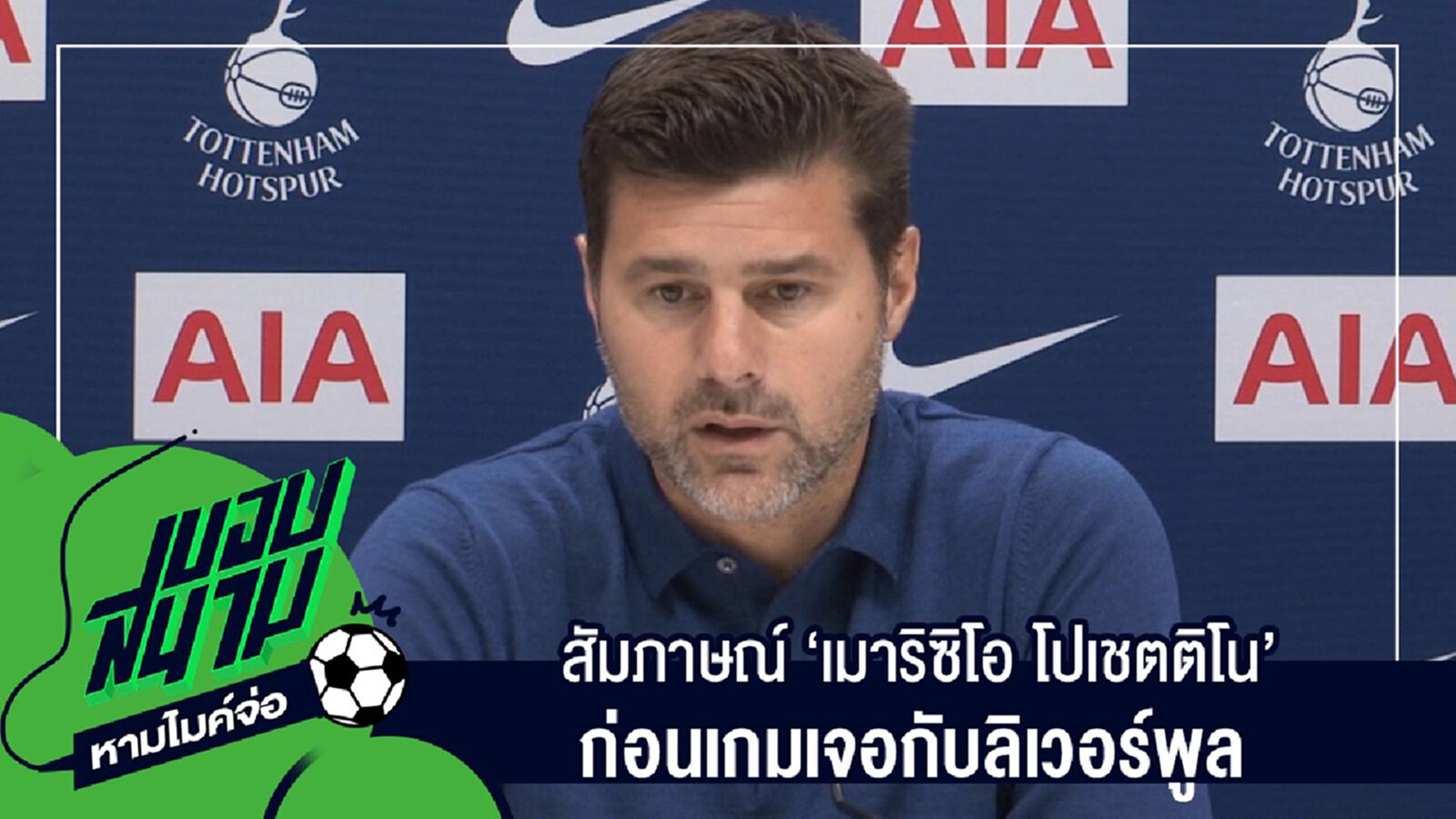 สัมภาษณ์เต็มๆไม่มีตัดครบทุกประเด็นกับ "เมาริซิโอ โปเชตติโน" ก่อนเกมเจอกับลิเวอร์พูล สัมภาษณ์เต็มๆไม่มีตัดครบทุกประเด็นกับ "เมาริซิโอ โปเชตติโน" ก่อนเกมเจอกับลิเวอร์พูล