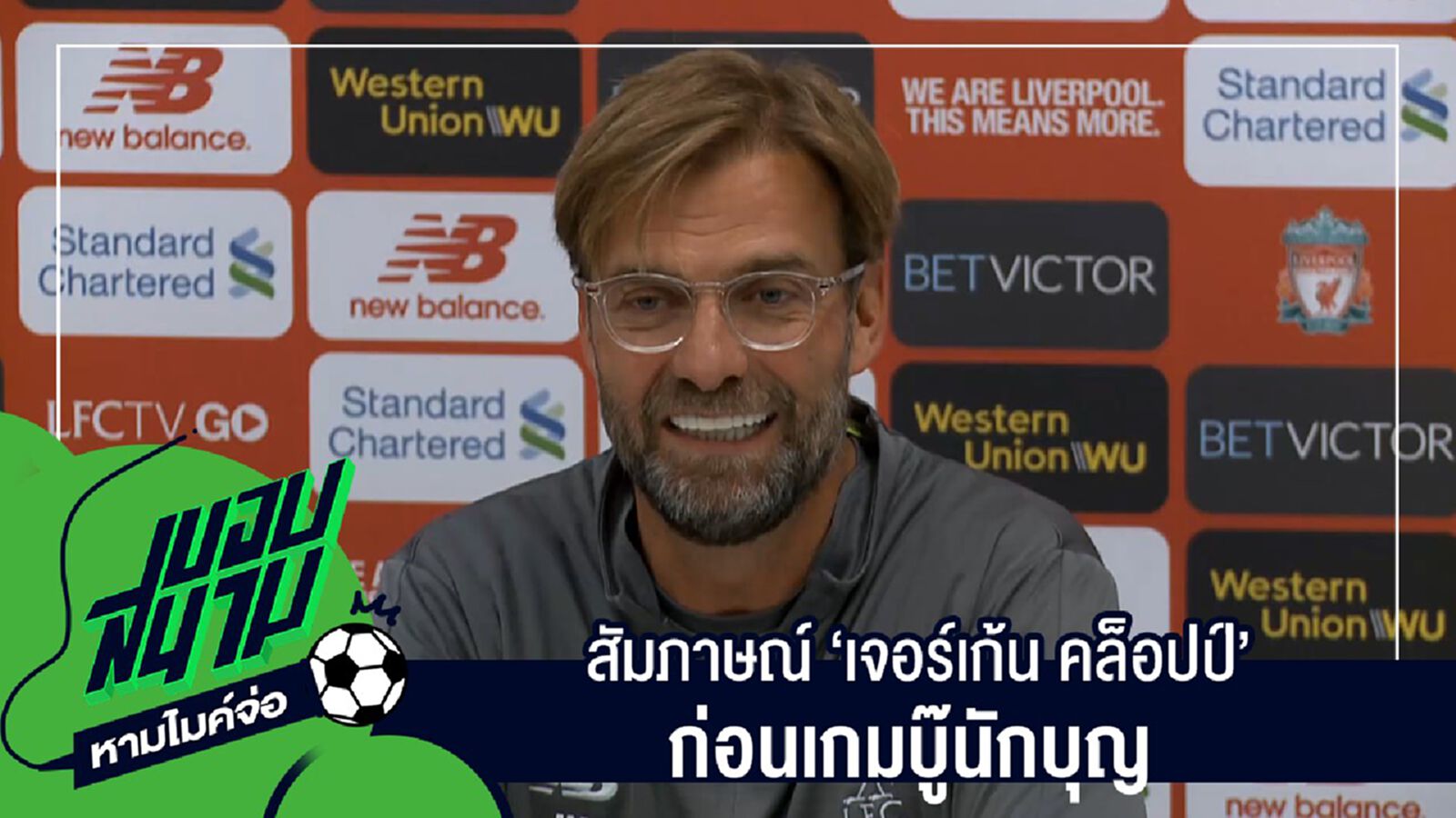 " สัมภาษณ์เต็มๆไม่มีตัดครบทุกประเด็นกับ "เจอร์เก้น คล็อปป์" ก่อนเกมบู๊นักบุญ " " สัมภาษณ์เต็มๆไม่มีตัดครบทุกประเด็นกับ "เจอร์เก้น คล็อปป์" ก่อนเกมบู๊นักบุญ "