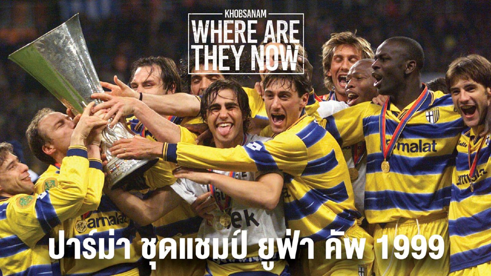 ขอบสนามWHERE ARE THEY NOW ตอนที่ 7 : ปาร์ม่า ชุดแชมป์ ยูฟ่า คัพ 1999 ขอบสนามWHERE ARE THEY NOW ตอนที่ 7 : ปาร์ม่า ชุดแชมป์ ยูฟ่า คัพ 1999
