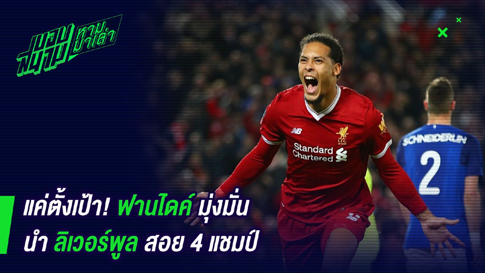 ตั้งเป้าเอาไว้ ! ฟานไดค์มุ่งมั่นพาหงส์คว้า 4 แชมป์ ตั้งเป้าเอาไว้ ! ฟานไดค์มุ่งมั่นพาหงส์คว้า 4 แชมป์