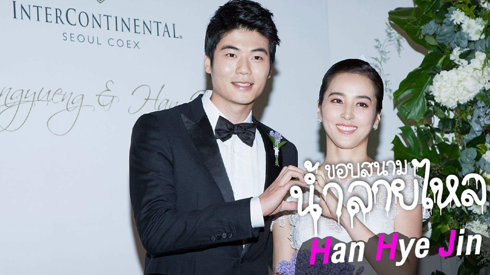 สาวหมวยของมิดฟิลด์ทัพโสมขาว กี ซอง-ยง " ฮัน ฮเย จิน " สาวหมวยของมิดฟิลด์ทัพโสมขาว กี ซอง-ยง " ฮัน ฮเย จิน "