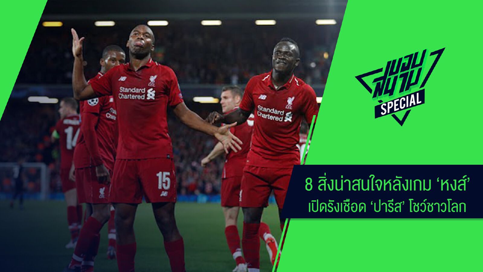 8 สิ่งน่าสนใจหลังเกม "หงส์" เปิดรังเชือด "ปารีส" โชว์ชาวโลก 8 สิ่งน่าสนใจหลังเกม "หงส์" เปิดรังเชือด "ปารีส" โชว์ชาวโลก