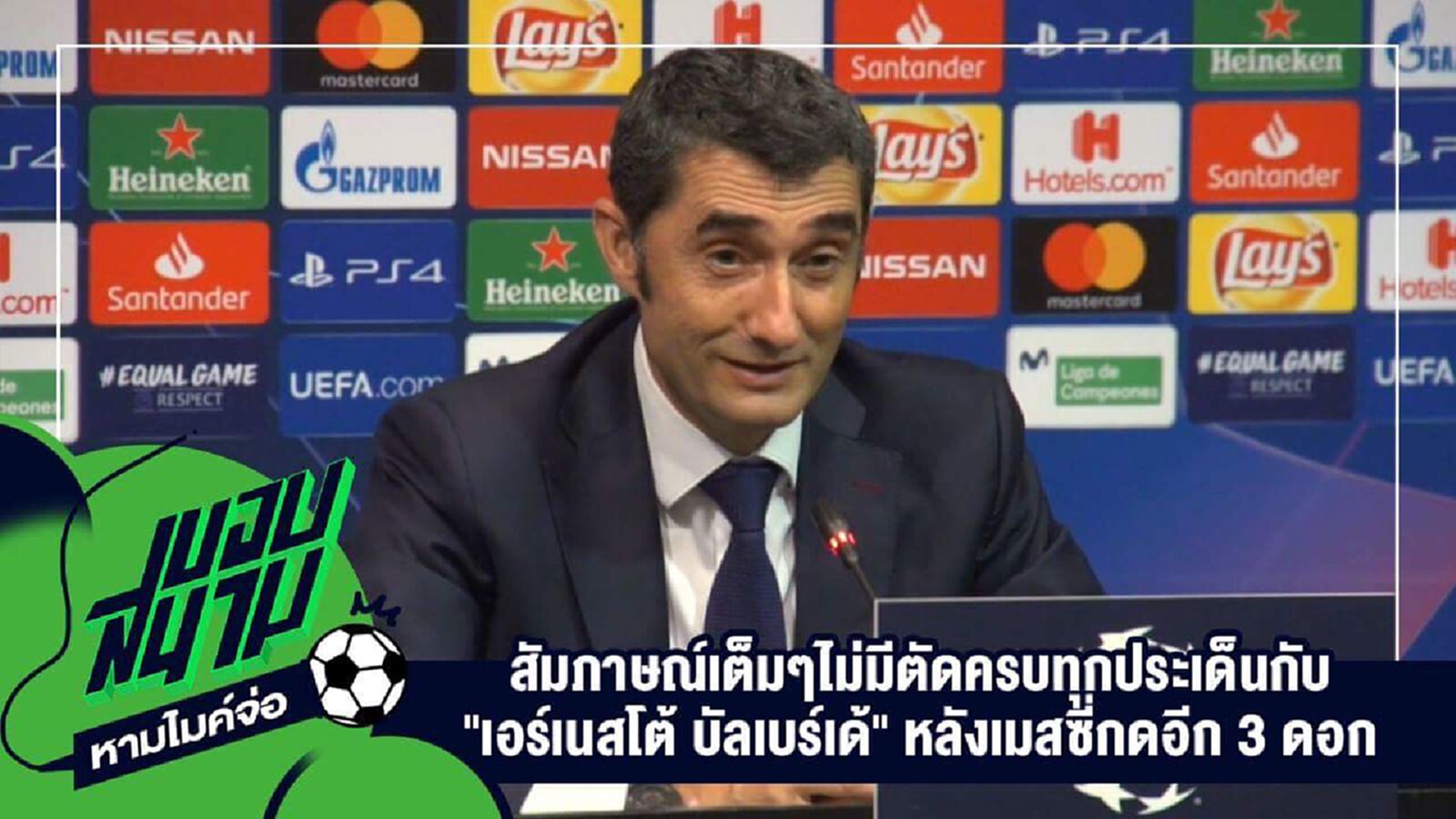 " สัมภาษณ์เต็มๆไม่มีตัดครบทุกประเด็นกับ "เอร์เนสโต้ บัลเบร์เด้" หลังเมสซี่กดอีก 3 ดอก " สัมภาษณ์เต็มๆไม่มีตัดครบทุกประเด็นกับ "เอร์เนสโต้ บัลเบร์เด้" หลังเมสซี่กดอีก 3 ดอก