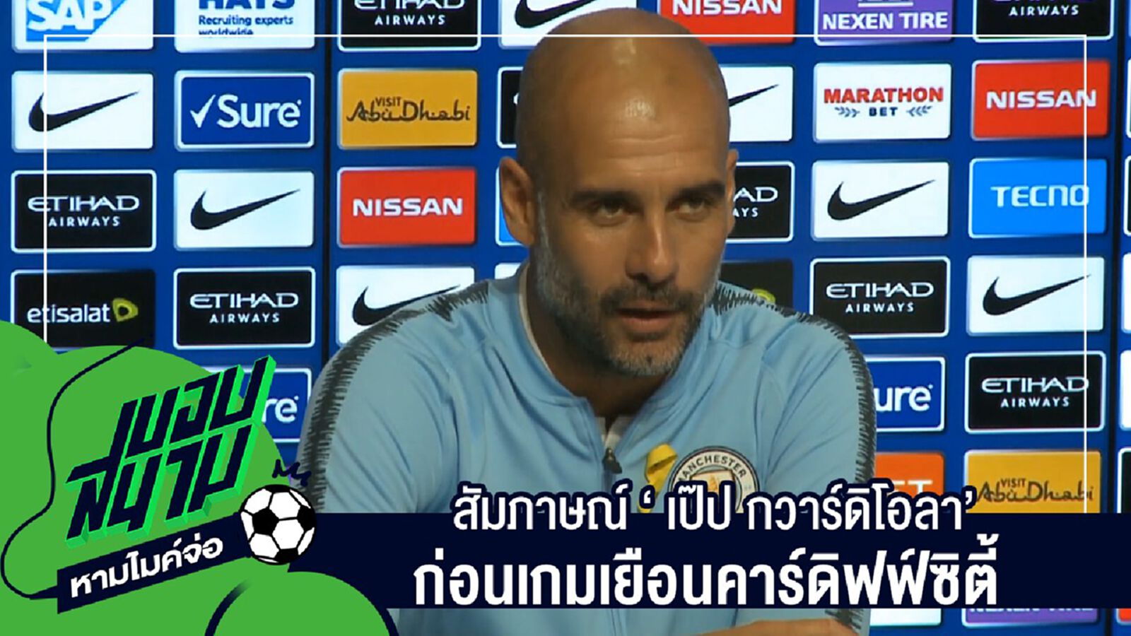 " สัมภาษณ์เต็มๆไม่มีตัดครบทุกประเด็นกับ "เป๊ป กวาร์ดิโอลา"ก่อนเกมเยือนคาร์ดิฟฟ์ ซิตี้ " " สัมภาษณ์เต็มๆไม่มีตัดครบทุกประเด็นกับ "เป๊ป กวาร์ดิโอลา"ก่อนเกมเยือนคาร์ดิฟฟ์ ซิตี้ "