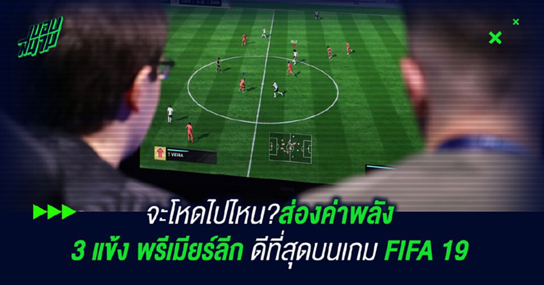 จะโหดไปไหน?ส่องค่าพลัง 3 แข้ง พรีเมียร์ลีก ดีที่สุดบนเกม FIFA 19