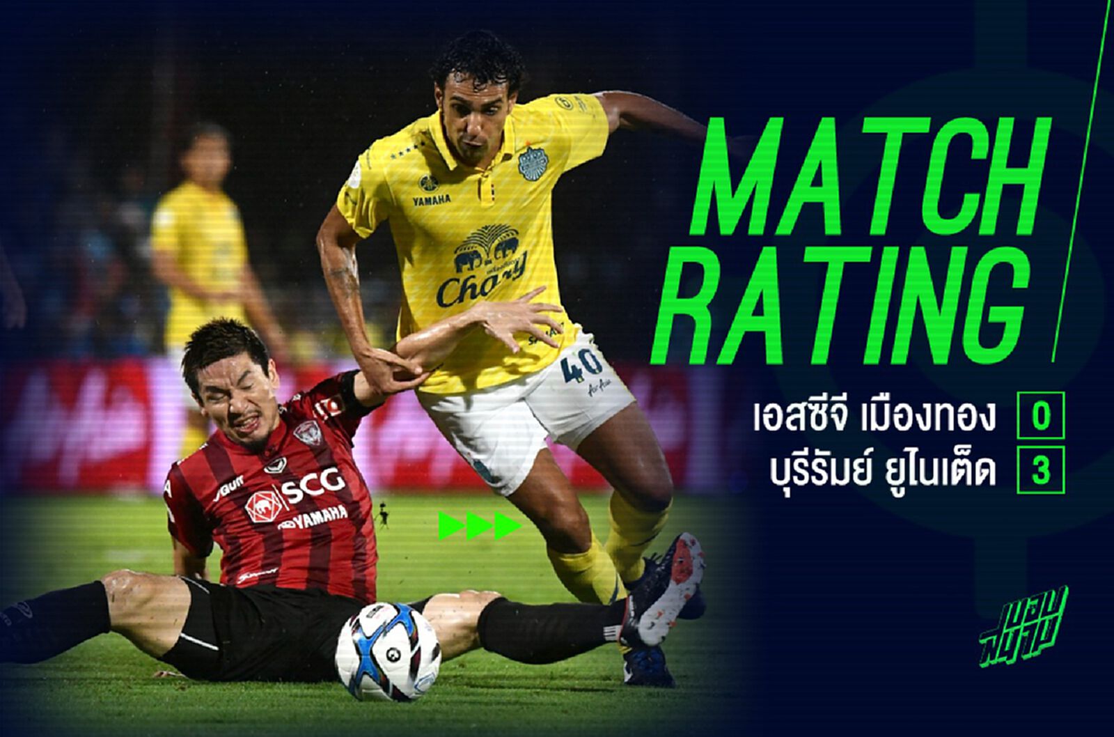 ทั้งไปทั้งกลับ! เช็กเรตติ้งเกมบิ๊กแมตช์ทีมลุงเนบุกยำกิเลนถึงถิ่น 3-0