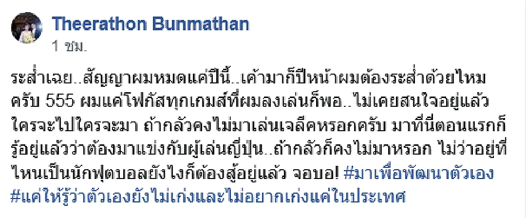 เรื่องของอนาคต! "บุญจัง" ประกาศผ่านเฟสไม่สนข่าวโกเบหาแบ็คซ้ายตัวใหม่