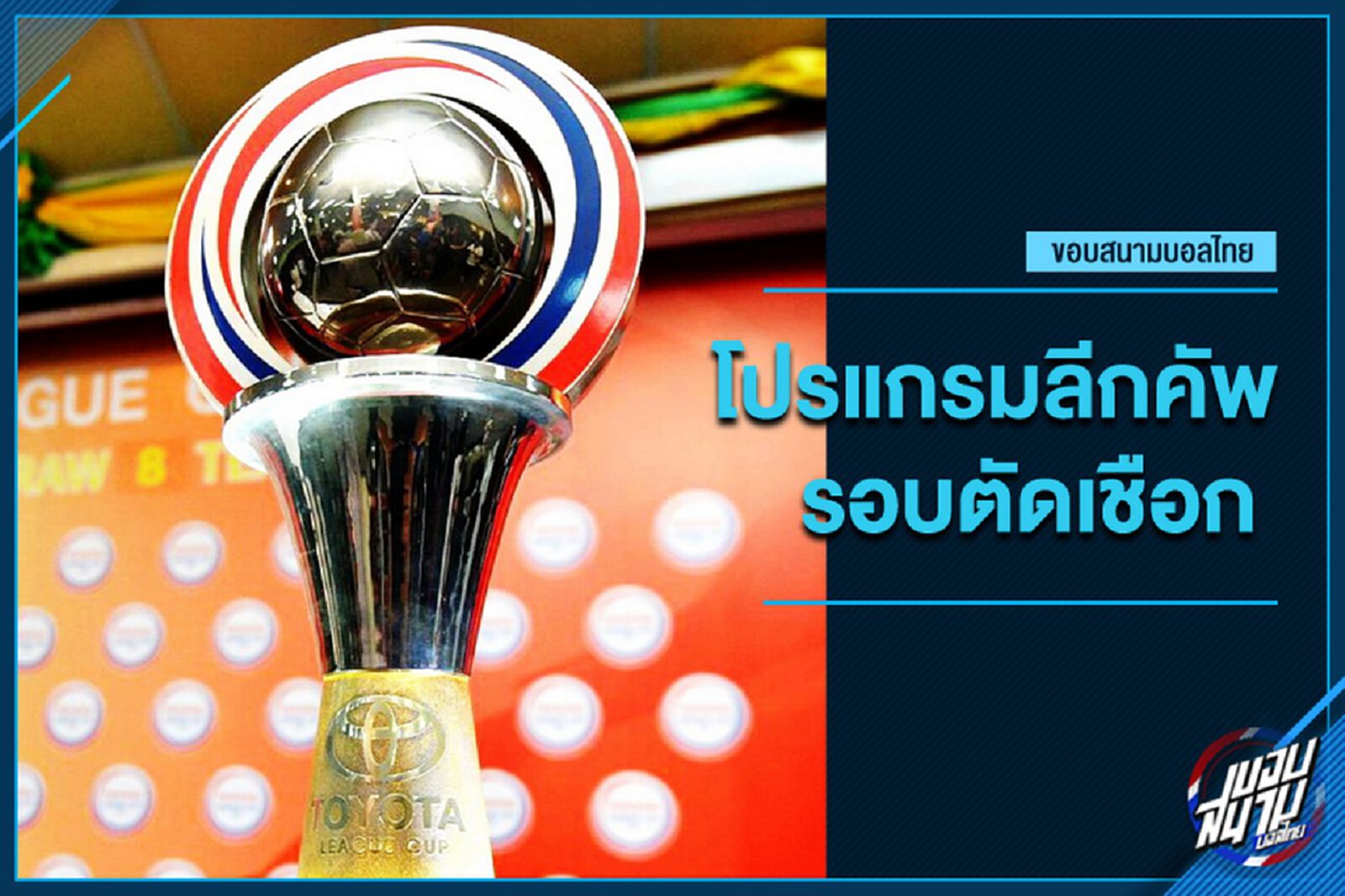 ใครจะเข้าชิง! เช็กโปรแกรมลีกคัพรอบตัดเชือกหวดทุ่มตรง 19 ก.ย.นี้ ใครจะเข้าชิง! เช็กโปรแกรมลีกคัพรอบตัดเชือกหวดทุ่มตรง 19 ก.ย.นี้