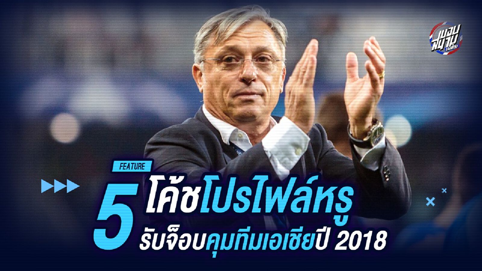 5 โค้ชโปรไฟล์หรู รับจ็อบคุมทีมเอเชียปี 2018