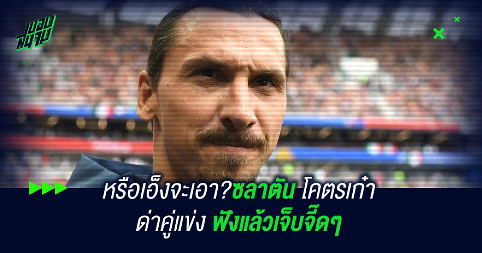หรือเอ็งจะเอา?ซลาตัน โคตรเก๋า ด่าคู่แข่งเจ็บแสบจี๊ดไปถึงขั้วหัวใจ หรือเอ็งจะเอา?ซลาตัน โคตรเก๋า ด่าคู่แข่งเจ็บแสบจี๊ดไปถึงขั้วหัวใจ