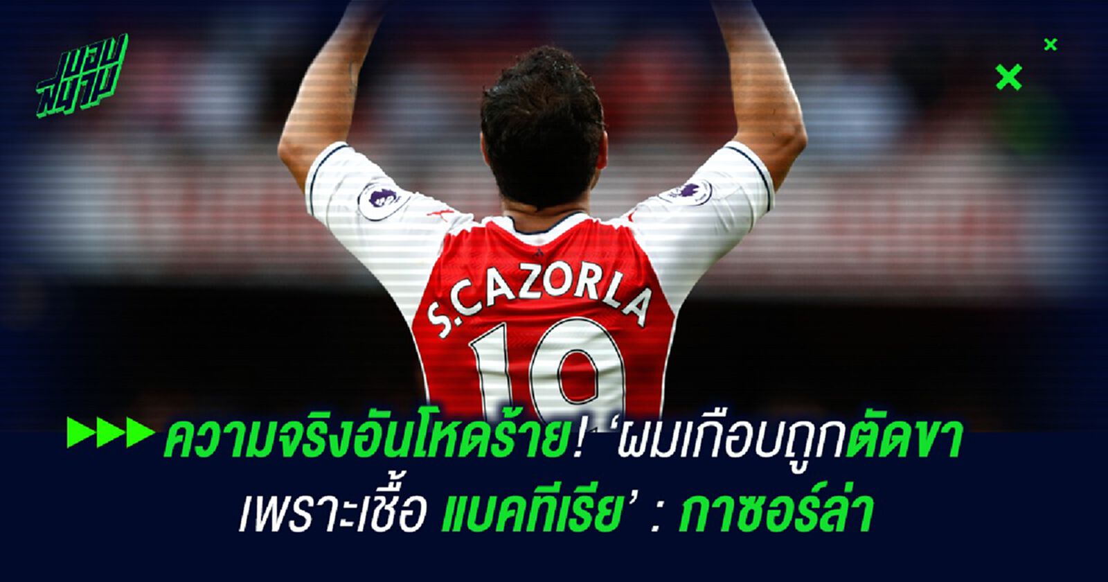 ความจริงอันแสนโหดร้าย!ผมเกือบถูกตัดขาเพราะเชื้อ แบคทีเรีย : กาซอร์ล่า