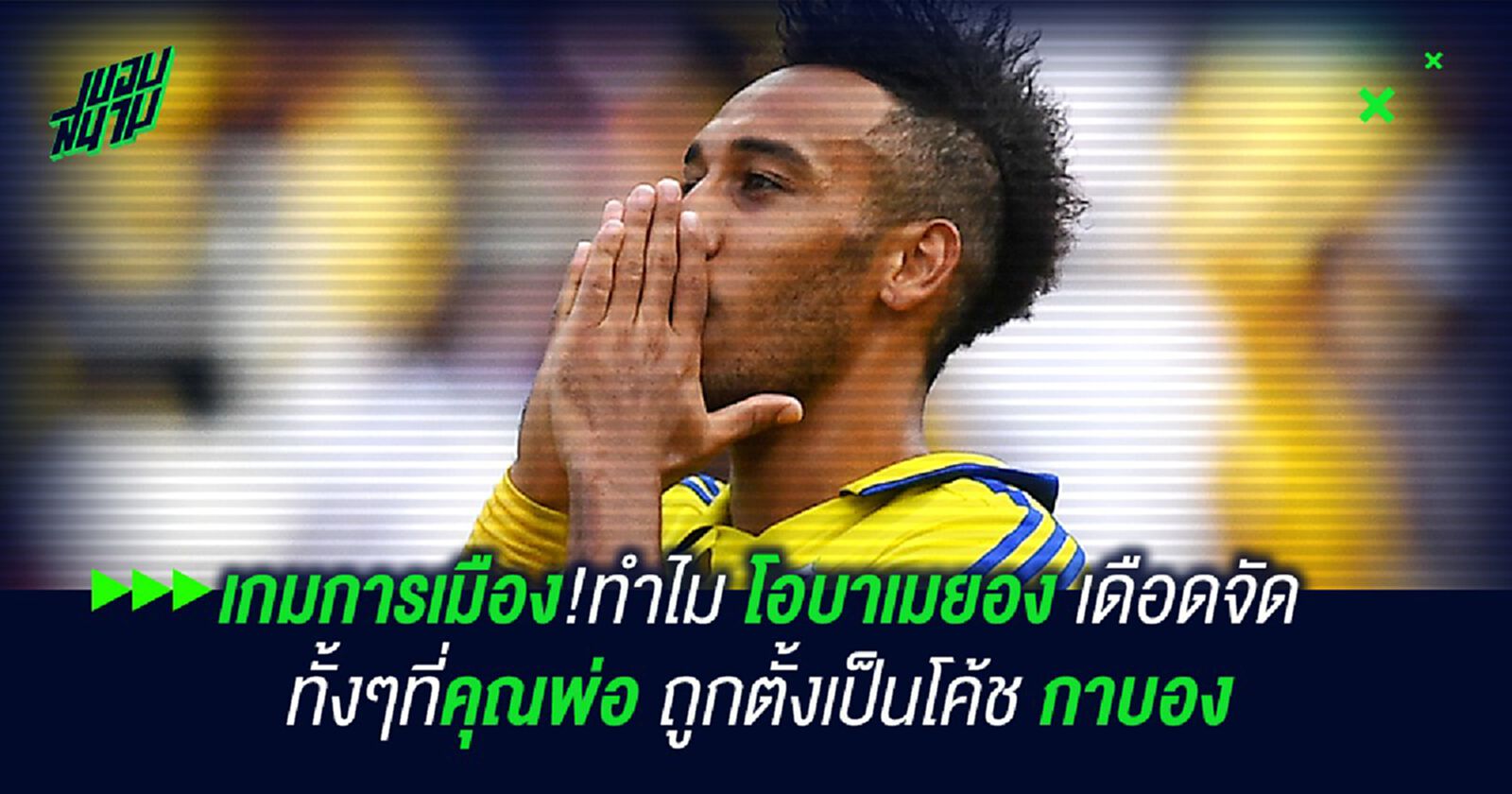 เกมการเมือง!ทำไม โอบาเมยอง เดือดจัด ทั้งๆที่คุณพ่อ ถูกตั้งเป็นโค้ช กาบอง