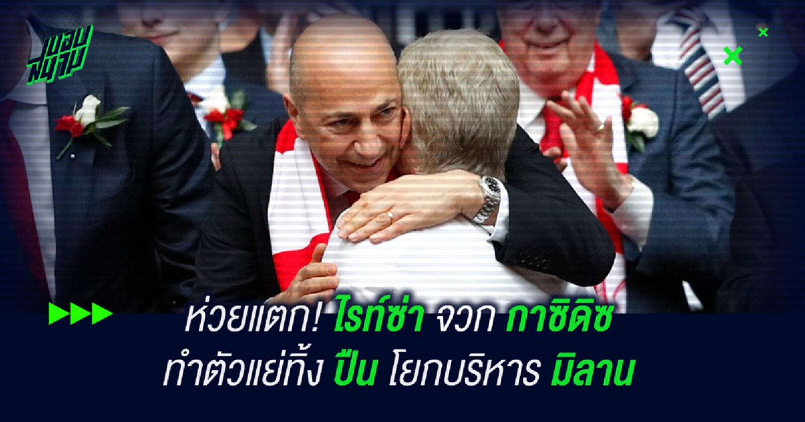 ห่วยแตก! ไรท์ จวก กาซิดิซ ทำตัวแย่ทิ้ง ปืน โยกบริหาร มิลาน