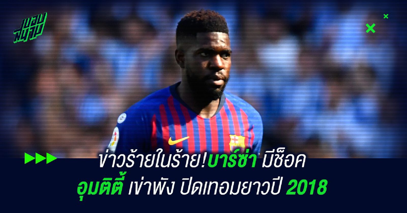 ข่าวร้ายในร้าย!บาร์ซ่า มีช็อค อุมติตี้ เข่าพัง ปิดเทอมยาวปี 2018