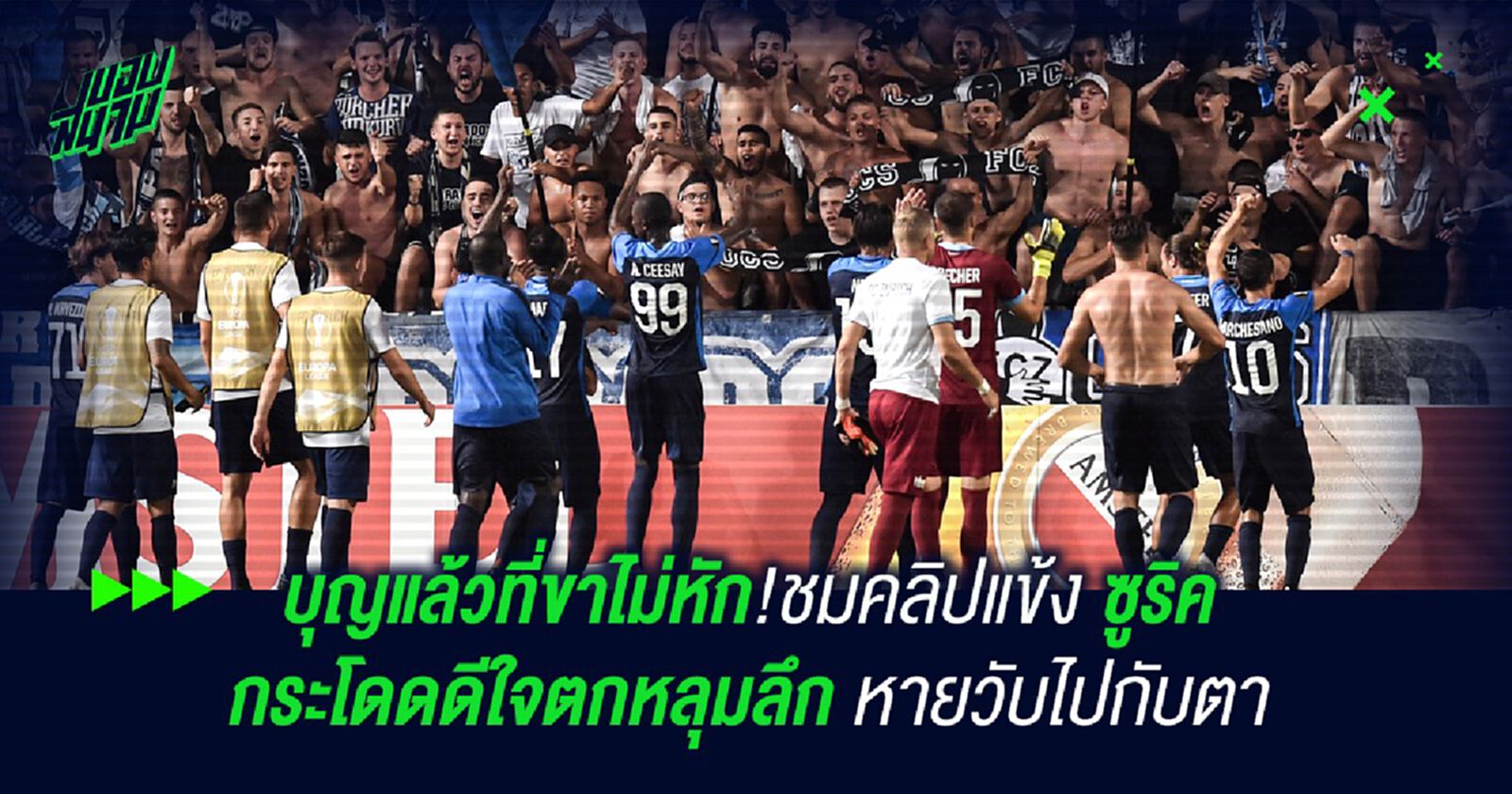 บุญแล้วที่ขาไม่หัก!ชมคลิปแข้ง ซูริค กระโดดดีใจตกหลุมลึก หายวับไปกับตา บุญแล้วที่ขาไม่หัก!ชมคลิปแข้ง ซูริค กระโดดดีใจตกหลุมลึก หายวับไปกับตา