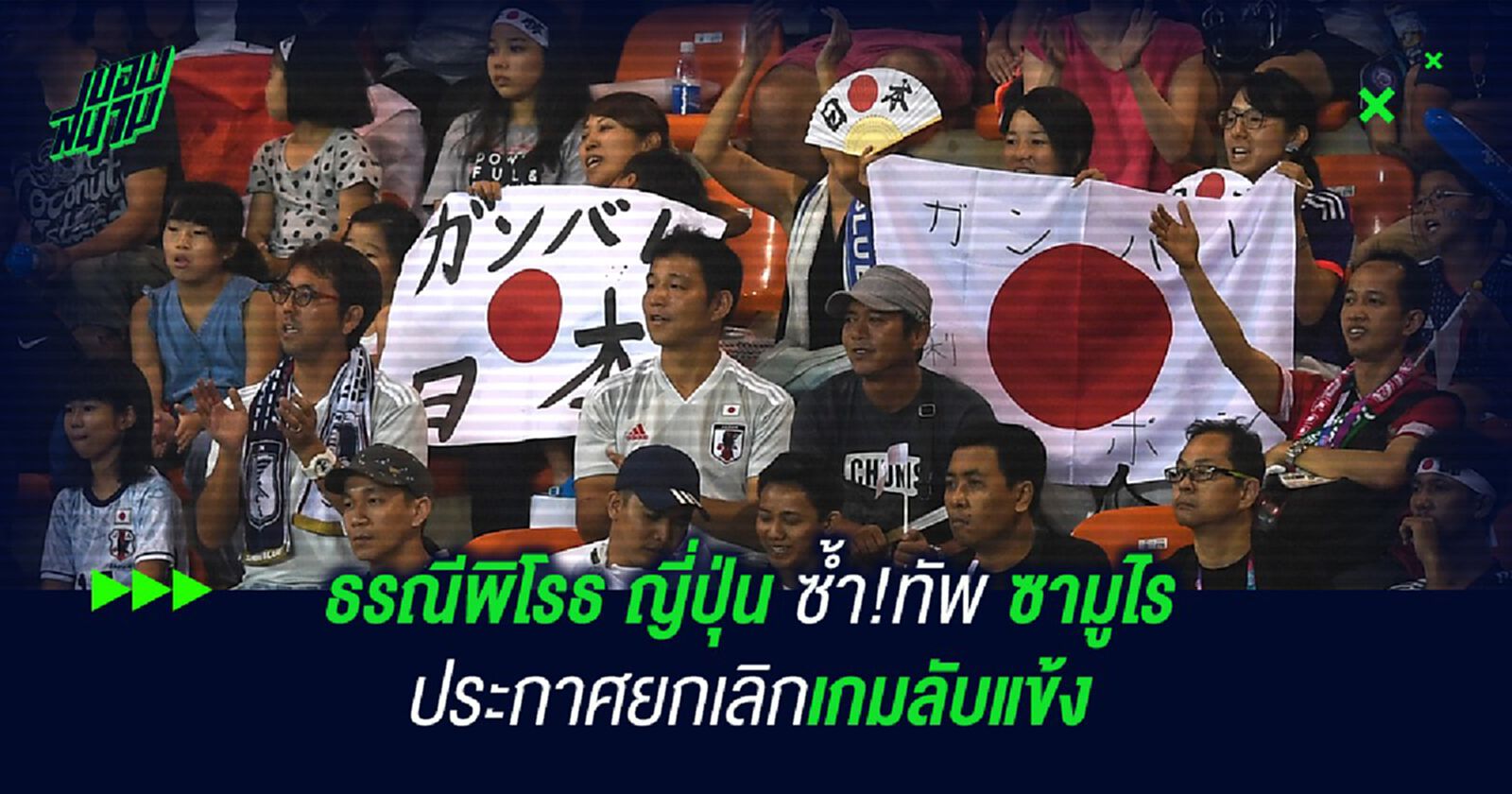 ธรณีพิโรธ ญี่ปุ่น ซ้ำ!ทัพ ซามูไร ประกาศยกเลิกเกมลับแข้ง