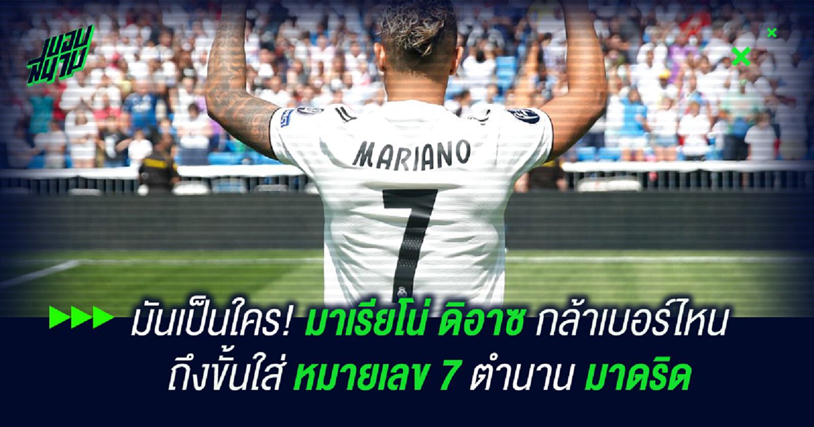 มันเป็นใคร! มาเรียโน่ ดิอาซ กล้าเบอร์ไหน ถึงขั้นใส่หมายเลข 7 ตำนาน มาดริด