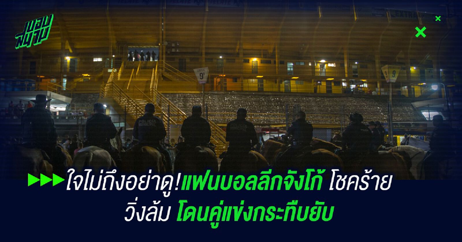 ใจไม่ถึงอย่าดู!แฟนบอลลีกจังโก้ โชคร้าย วิ่งล้ม โดนคู่แข่งกระทืบยับ ใจไม่ถึงอย่าดู!แฟนบอลลีกจังโก้ โชคร้าย วิ่งล้ม โดนคู่แข่งกระทืบยับ