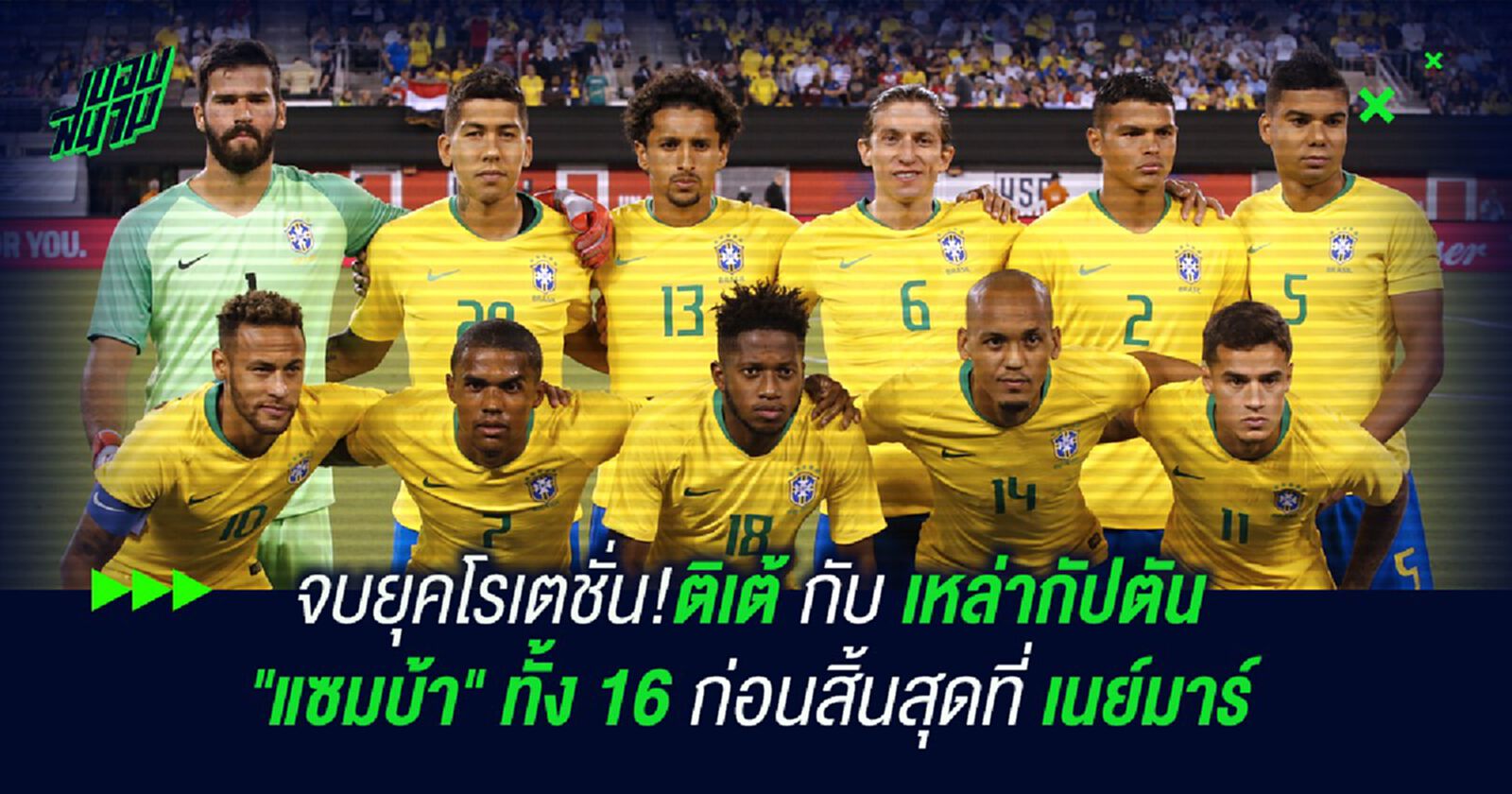 จบยุคโรเตชั่น!ติเต้ กับ เหล่ากัปตัน "แซมบ้า" ทั้ง 16 ก่อนสิ้นสุดที่ เนย์มาร์