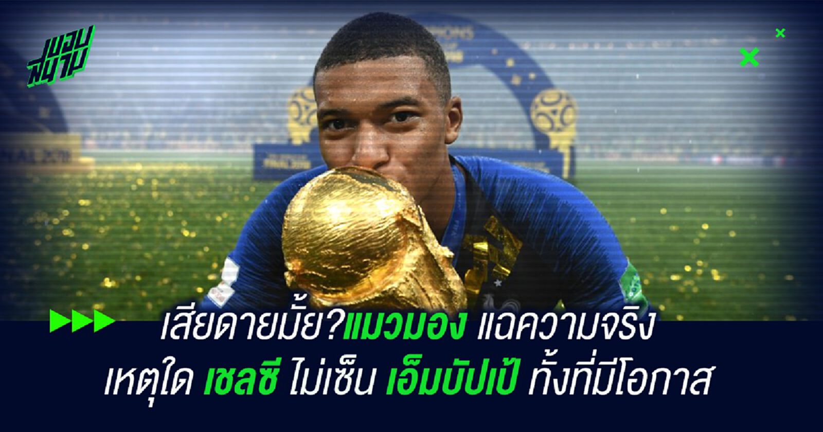 เสียดายมั้ย?แมวมอง แฉความจริง เหตุใด เชลซี ไม่เซ็น เอ็มบัปเป้ ทั้งที่มีโอกาส เสียดายมั้ย?แมวมอง แฉความจริง เหตุใด เชลซี ไม่เซ็น เอ็มบัปเป้ ทั้งที่มีโอกาส