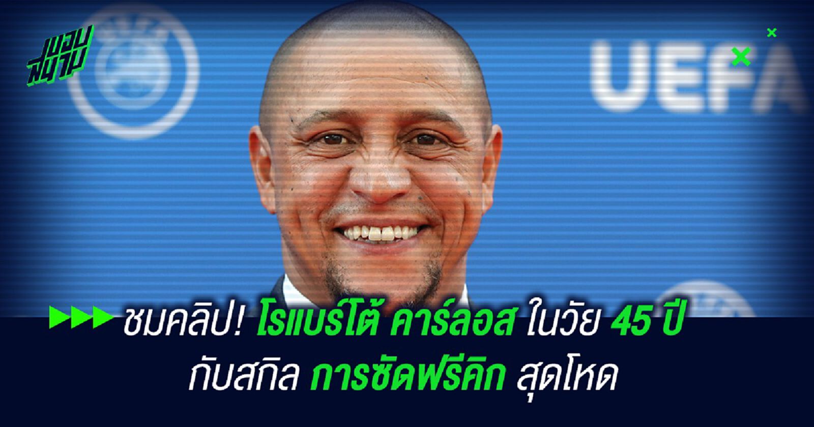 ชมคลิป! โรแบร์โต้ คาร์ลอส ในวัย 45 ปีกับสกิลการซัดฟรีคิกสุดโหด