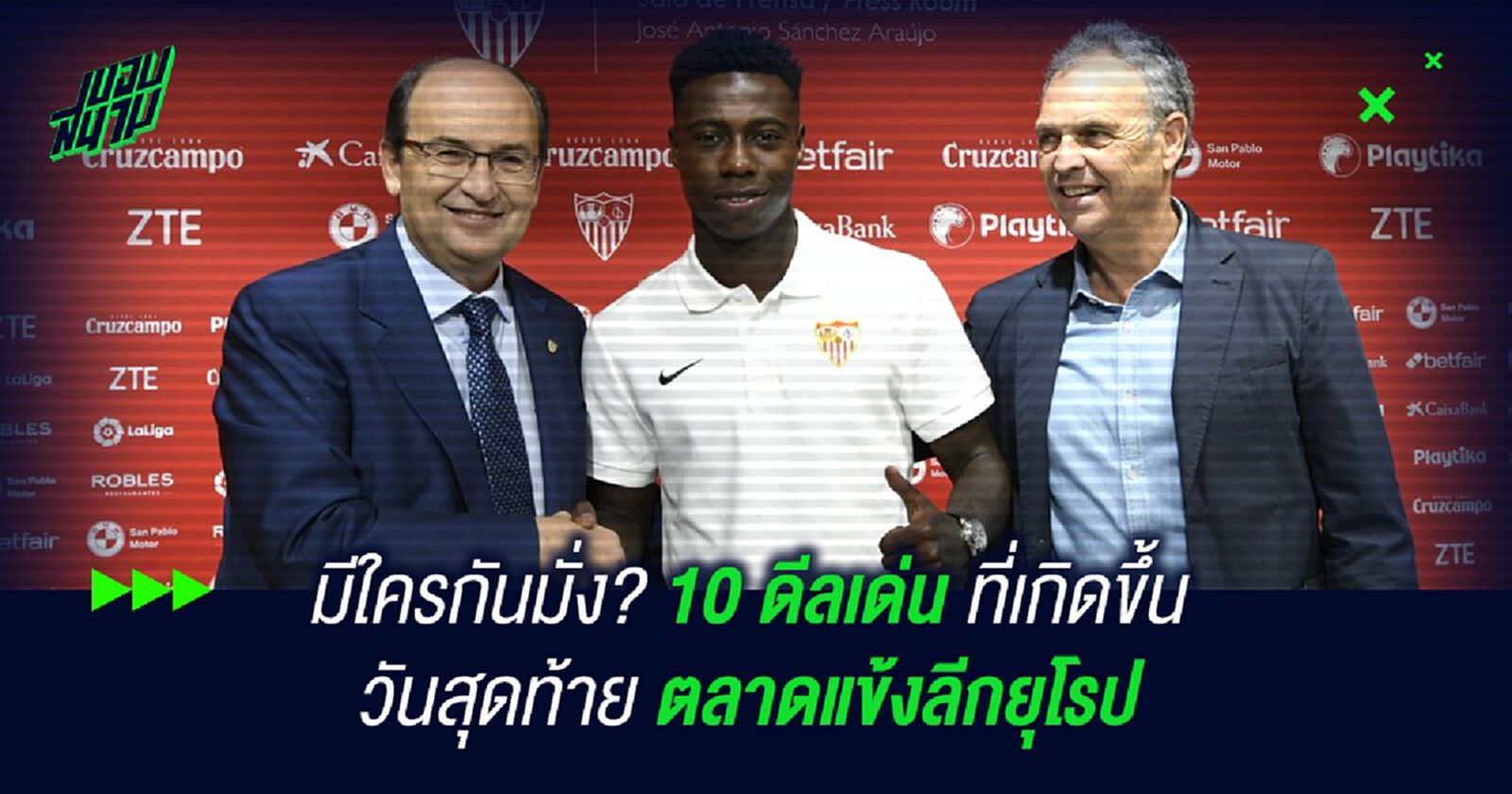 มีใครกันมั่ง? 10 ดีลเด่น ที่เกิดขึ้นวันสุดท้าย ตลาดแข้งลีกยุโรป