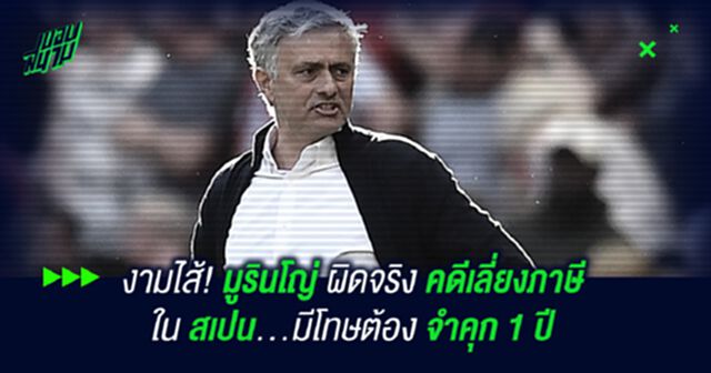 งามไส้! มูรินโญ่ ผิดจริงคดีเลี่ยงภาษีใน สเปน...มีโทษต้องจำคุก 1 ปี