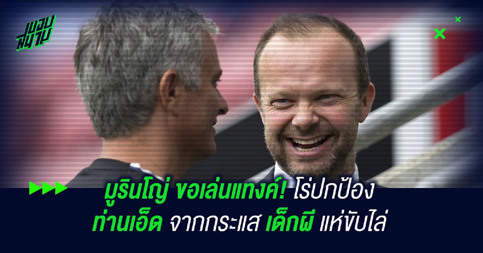 มูรินโญ่ ขอเล่นแทงค์! โร่ปกป้อง ท่านเอ็ด จากกระแสเด็กผีแห่ขับไล่ มูรินโญ่ ขอเล่นแทงค์! โร่ปกป้อง ท่านเอ็ด จากกระแสเด็กผีแห่ขับไล่