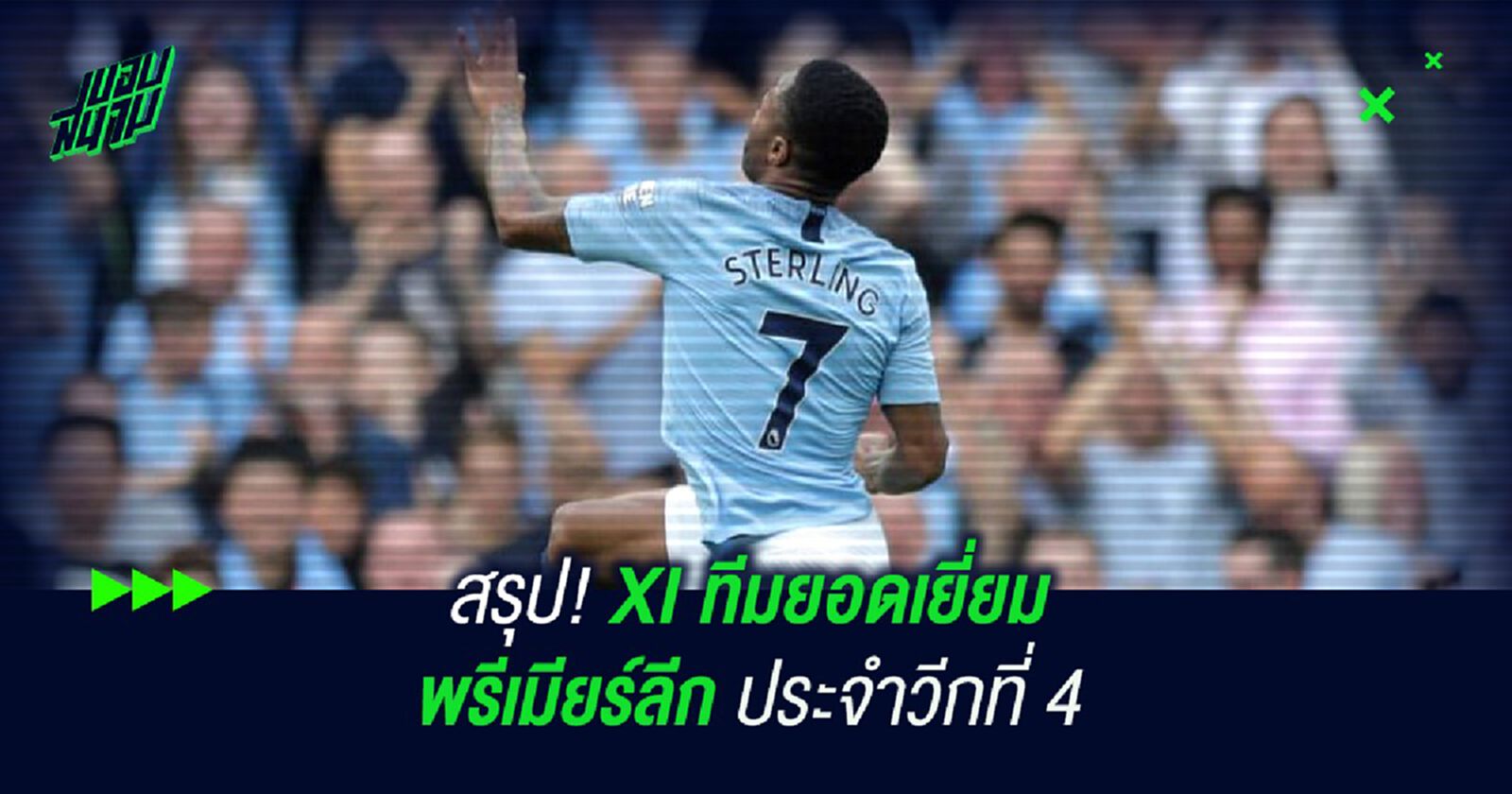 สรุป! XI ทีมยอดเยี่ยม พรีเมียร์ลีก ประจำวีกที่ 4 สรุป! XI ทีมยอดเยี่ยม พรีเมียร์ลีก ประจำวีกที่ 4
