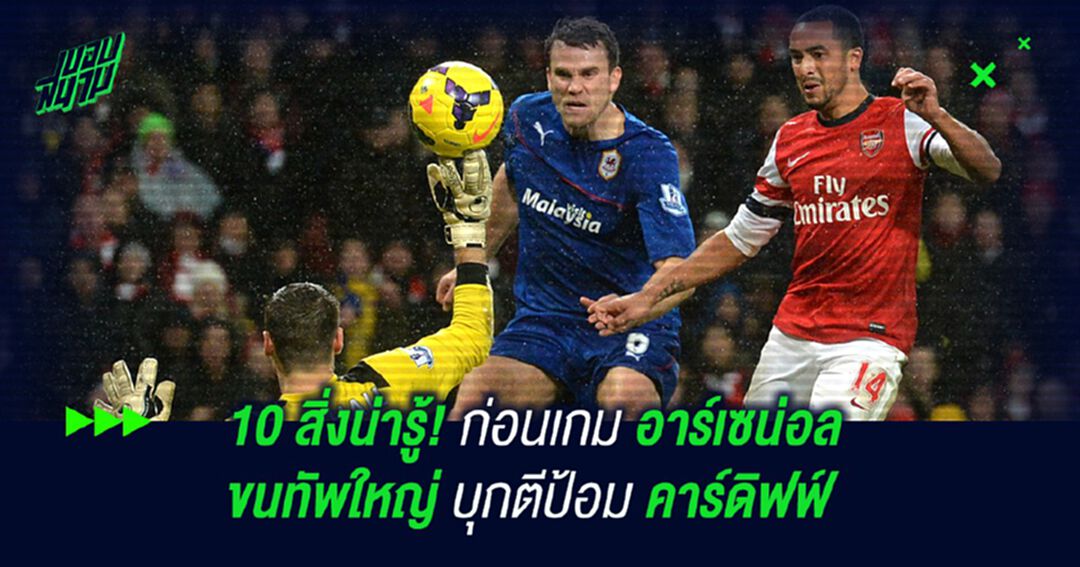 10 สิ่งน่ารู้! ก่อนเกม อาร์เซน่อล ขนทัพใหญ่บุกตีป้อม คาร์ดิฟฟ์