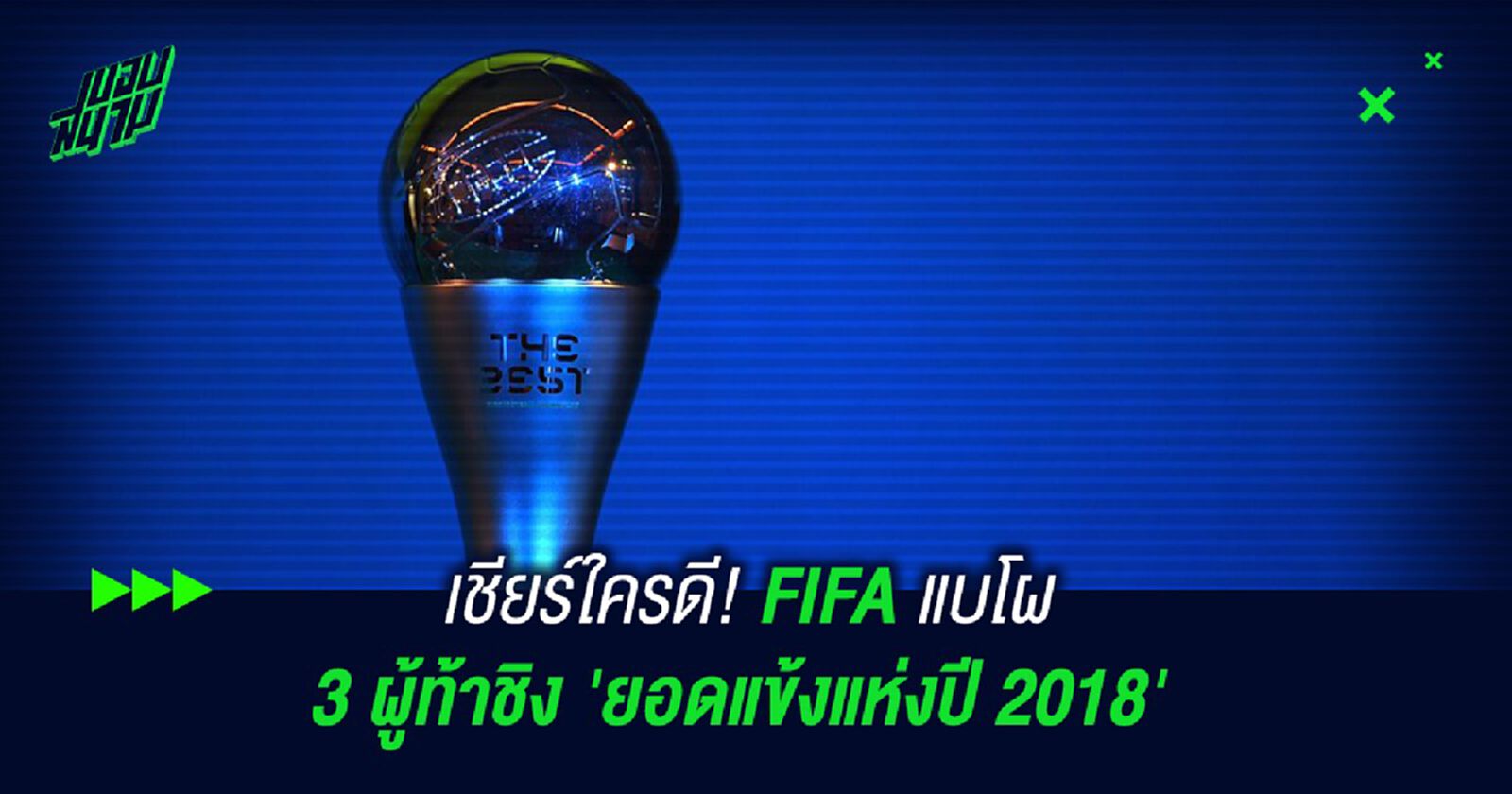 เชียร์ใครดี! FIFA แบโผ 3 ผู้ท้าชิง 'ยอดแข้งแห่งปี 2018' เชียร์ใครดี! FIFA แบโผ 3 ผู้ท้าชิง 'ยอดแข้งแห่งปี 2018'