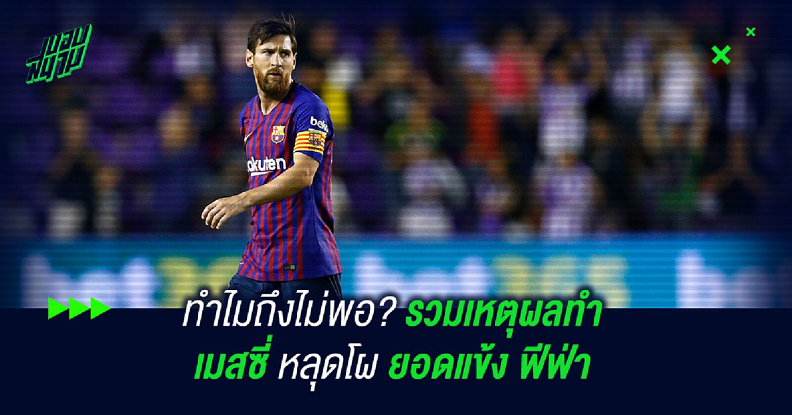 ทำไมถึงไม่พอ? รวมเหตุผลทำ เมสซี่ หลุดโผยอดแข้ง ฟีฟ่า ทำไมถึงไม่พอ? รวมเหตุผลทำ เมสซี่ หลุดโผยอดแข้ง ฟีฟ่า