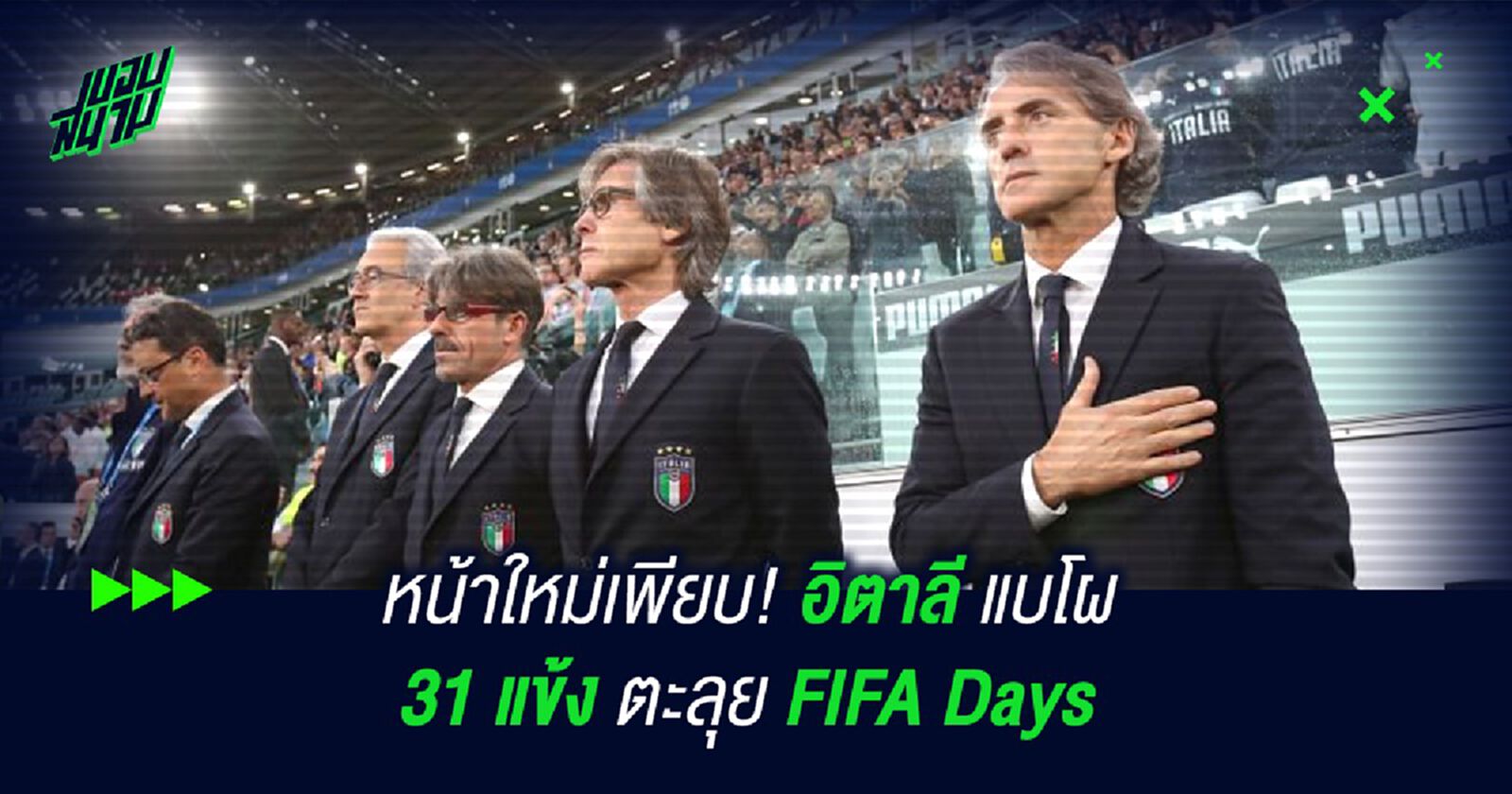 หน้าใหม่เพียบ! อิตาลี แบโผ 31 แข้งตะลุย FIFA Days หน้าใหม่เพียบ! อิตาลี แบโผ 31 แข้งตะลุย FIFA Days