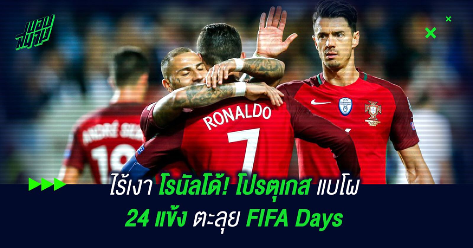 ไร้เงา โรนัลโด้! โปรตุเกส แบโผ 24 แข้งตะลุย FIFA Days ไร้เงา โรนัลโด้! โปรตุเกส แบโผ 24 แข้งตะลุย FIFA Days