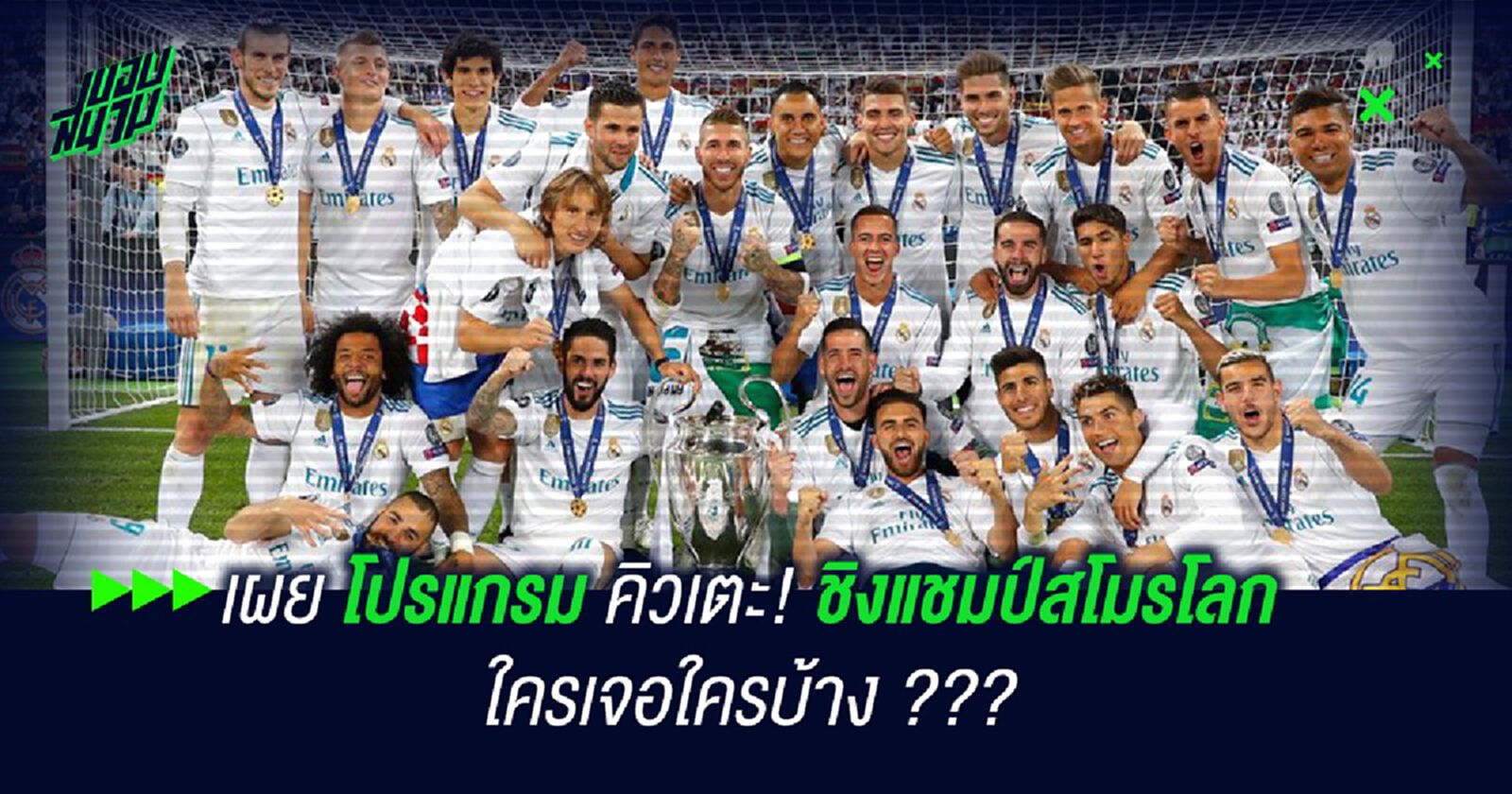 เผยโปรแกรมคิวเตะ! ชิงแชมป์สโมรโลก ใครเจอใครบ้าง ???