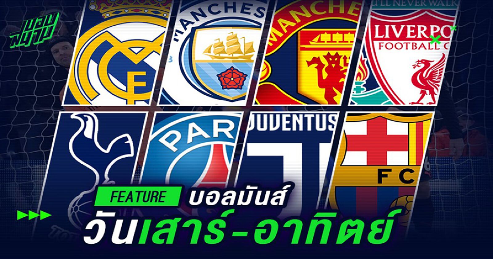 บอลมันส์ วันเสาร์-อาทิตย์