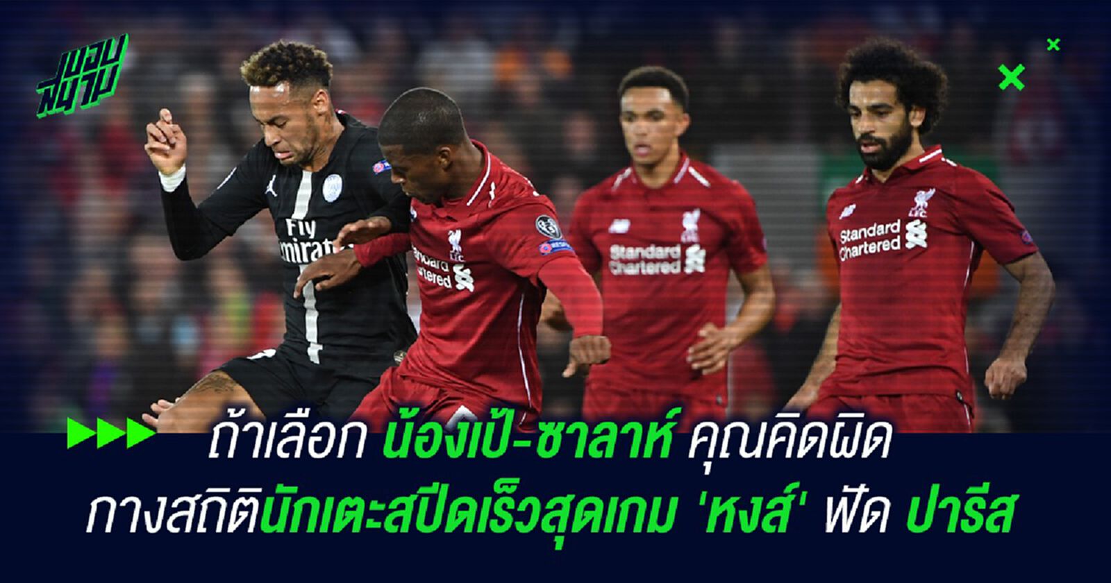 ถ้าเลือก น้องเป้-ซาลาห์ คุณคิดผิด!กางสถิตินักเตะสปีดเร็วสุดเกม 'หงส์' ฟัด ปารีส ถ้าเลือก น้องเป้-ซาลาห์ คุณคิดผิด!กางสถิตินักเตะสปีดเร็วสุดเกม 'หงส์' ฟัด ปารีส