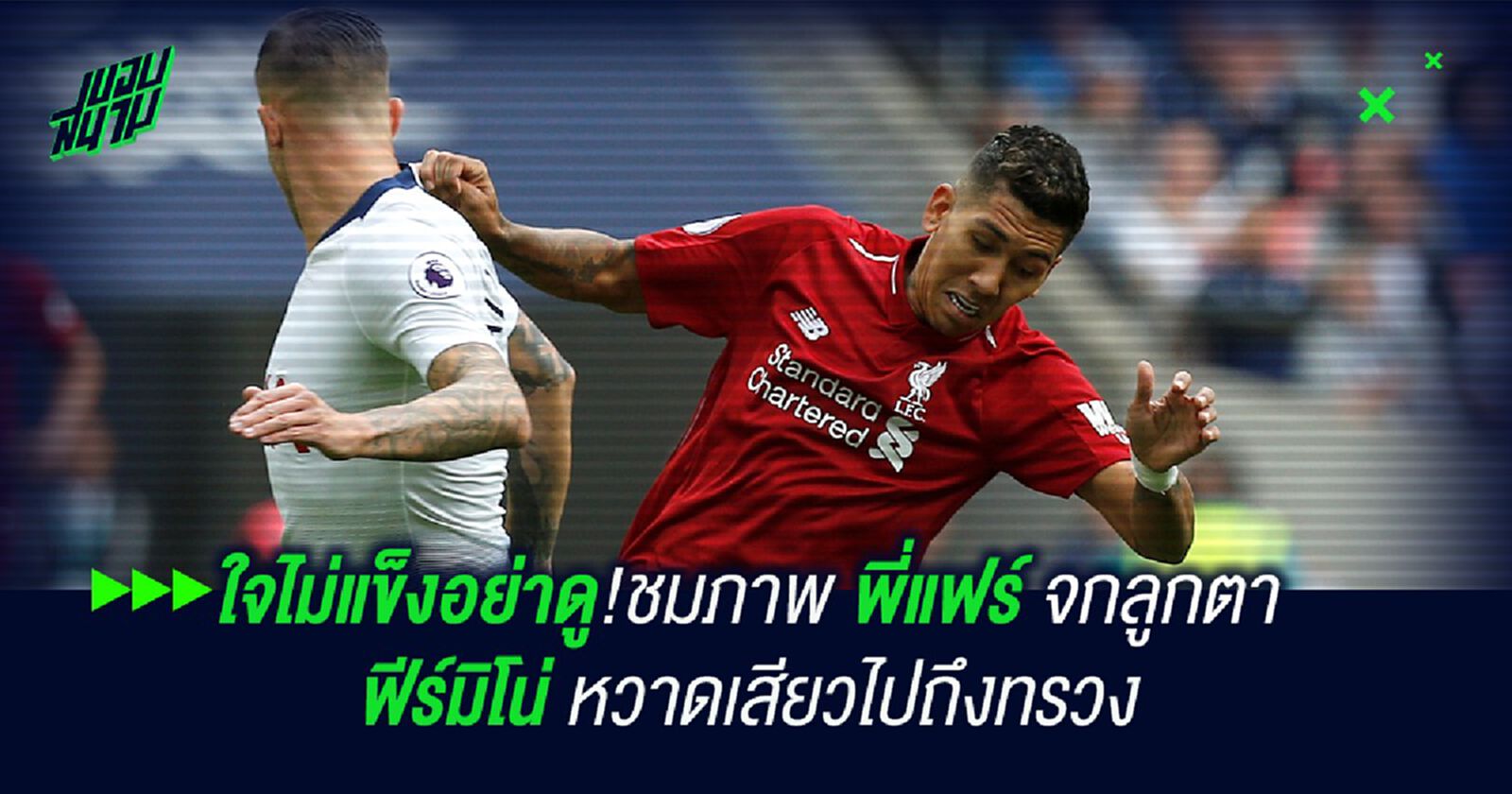 ใจไม่แข็งอย่าดู!ชมภาพ พี่แฟร์ จกลูกตา ฟีร์มิโน่ หวาดเสียวไปถึงทรวง