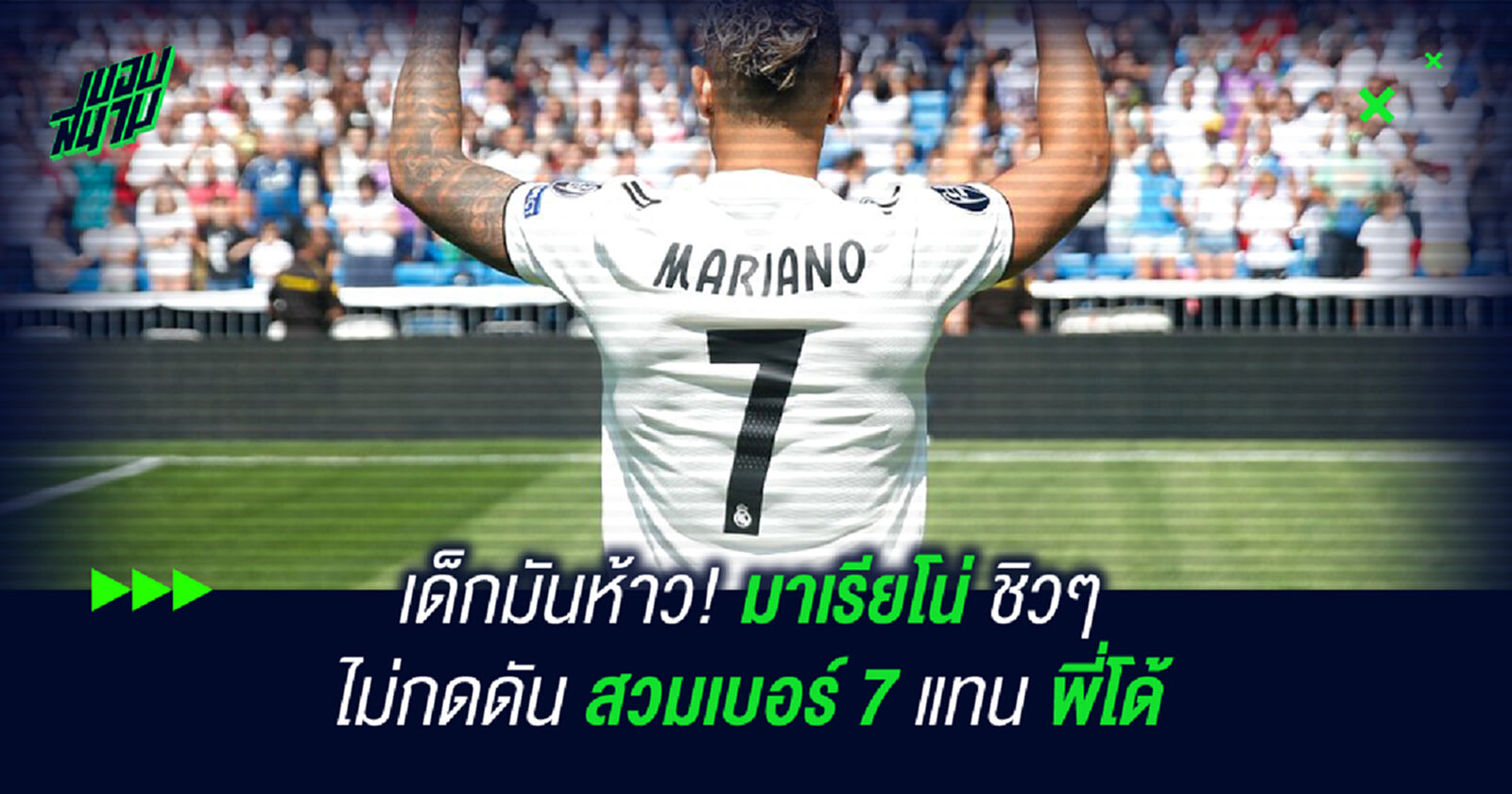 เด็กมันห้าว! มาเรียโน่ ชิวๆ ไม่กดดันสวมเบอร์ 7 แทน พี่โด้