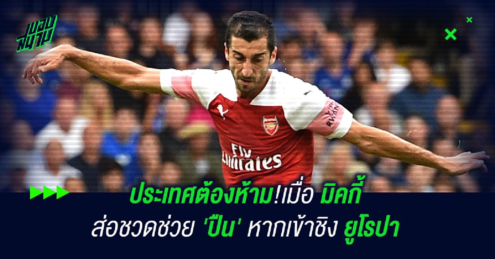 ประเทศต้องห้าม!เมื่อ มิคกี้ ส่อชวดช่วย 'ปืน' หากเข้าชิง ยูโรปา