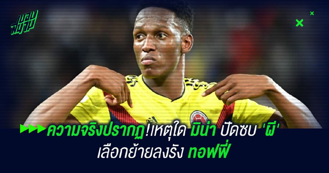 ความจริงปรากฏ!เหตุใด มิน่า ปัดซบ 'ผี' เลือกย้ายลงรัง ทอฟฟี่