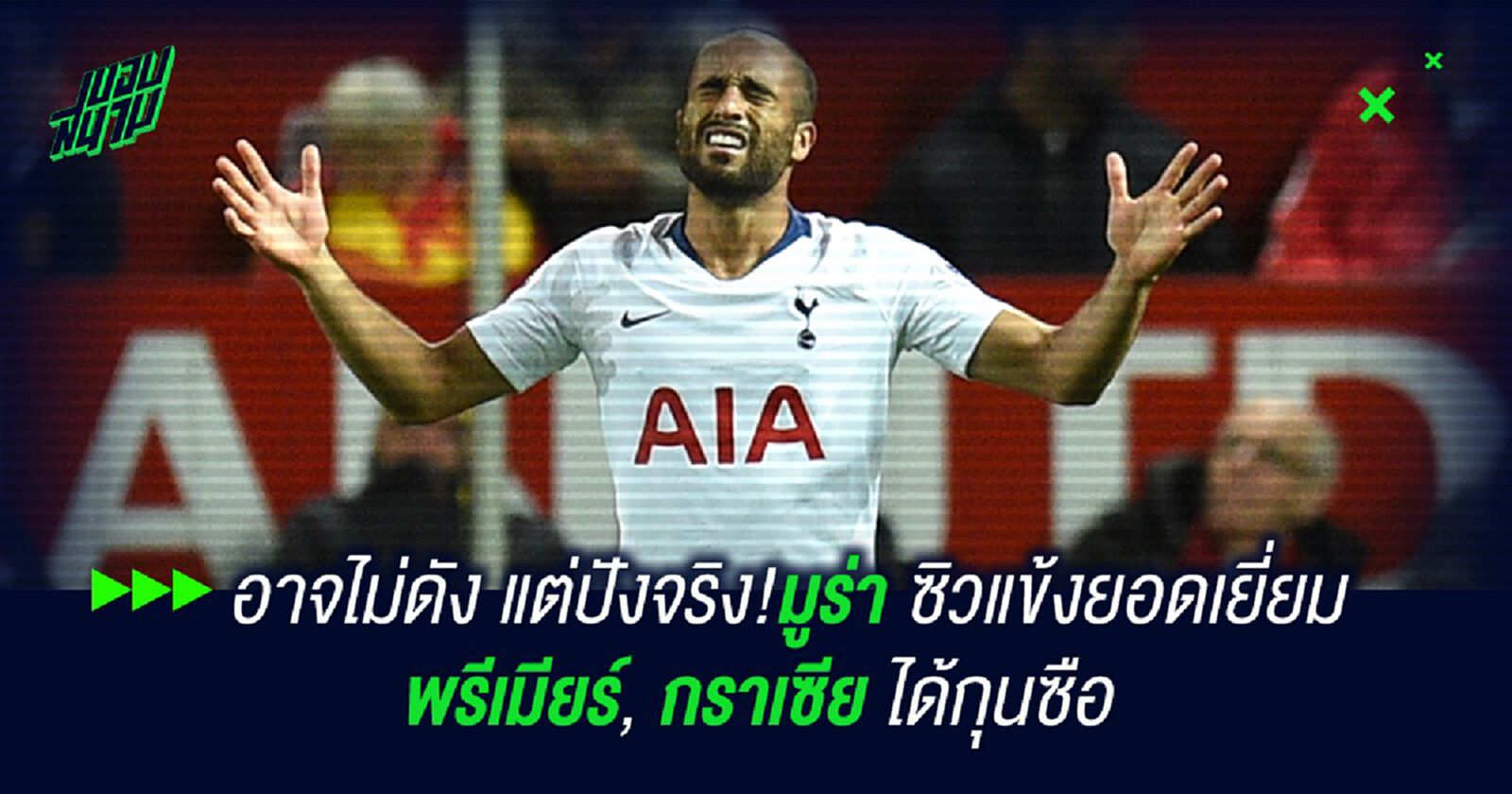 ชื่อไม่ดัง แต่ปังจริง!มูร่า ปาดซิวแข้งยอดเยี่ยม พรีเมียร์, กราเซีย ได้กุนซือ