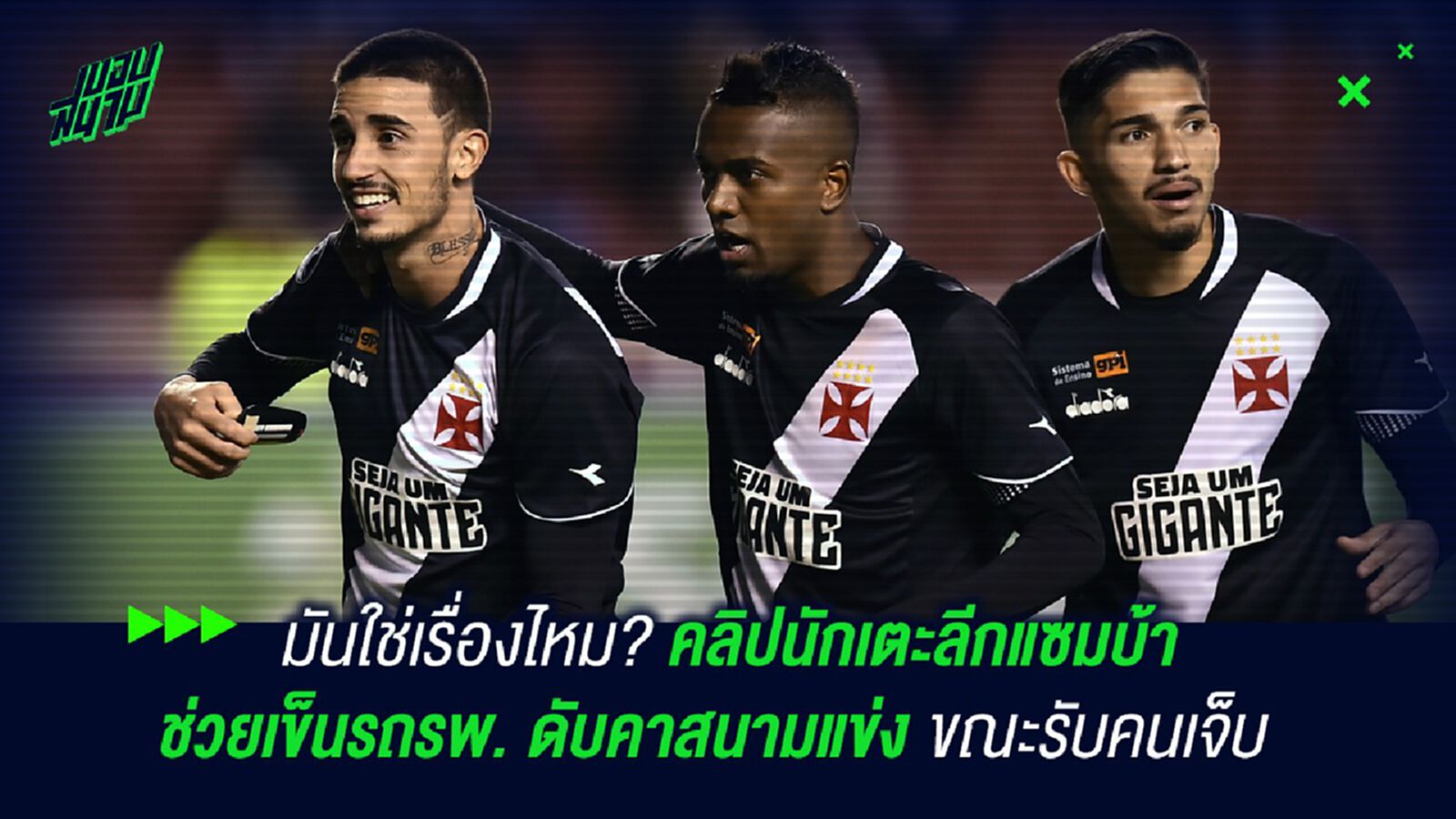 มันใช่เรื่องไหม? คลิปลีกแซมบ้า ช่วยเข็นรถรพ. ดับคาสนามแข่งขณะรับคนเจ็บ มันใช่เรื่องไหม? คลิปลีกแซมบ้า ช่วยเข็นรถรพ. ดับคาสนามแข่งขณะรับคนเจ็บ